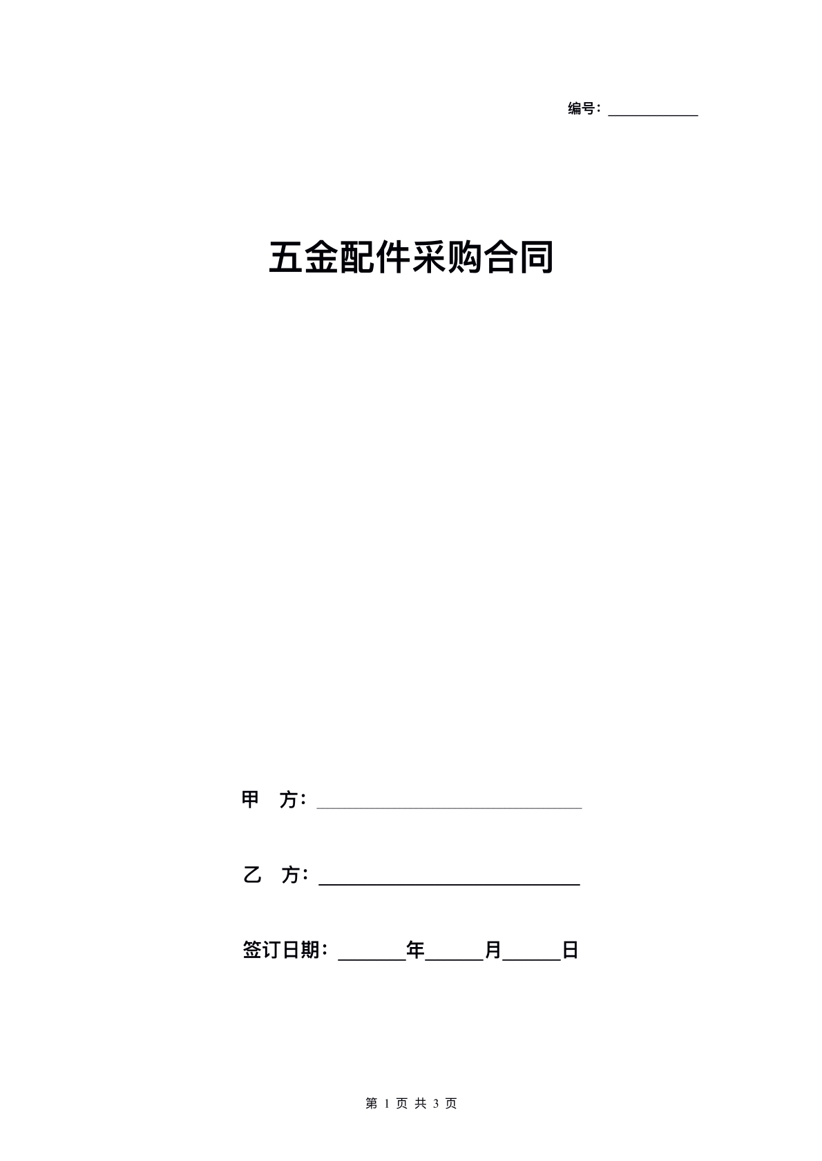 公司配件采购协议