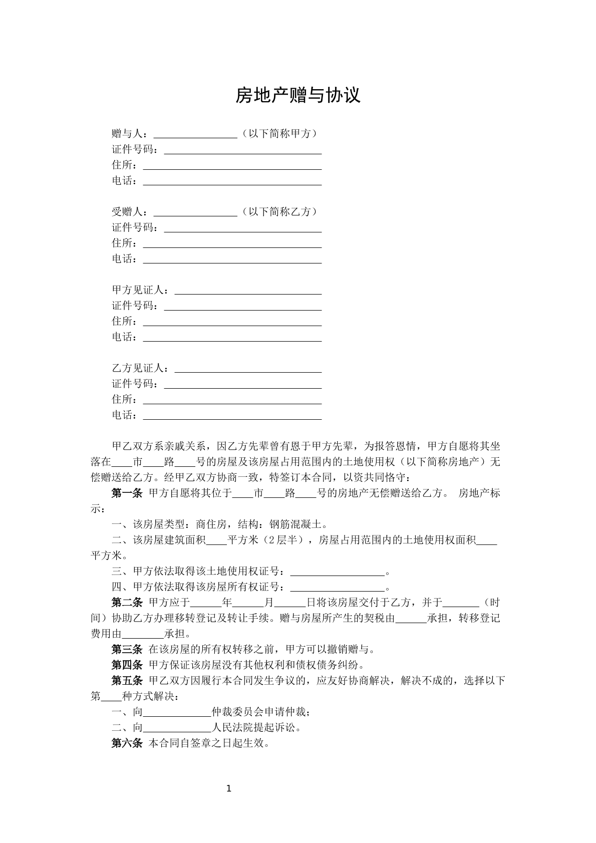 房地产赠与协议