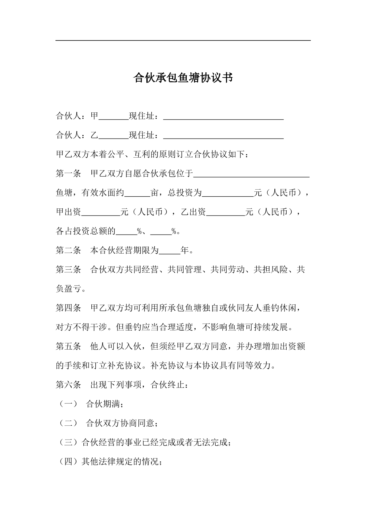合伙承包鱼塘协议书