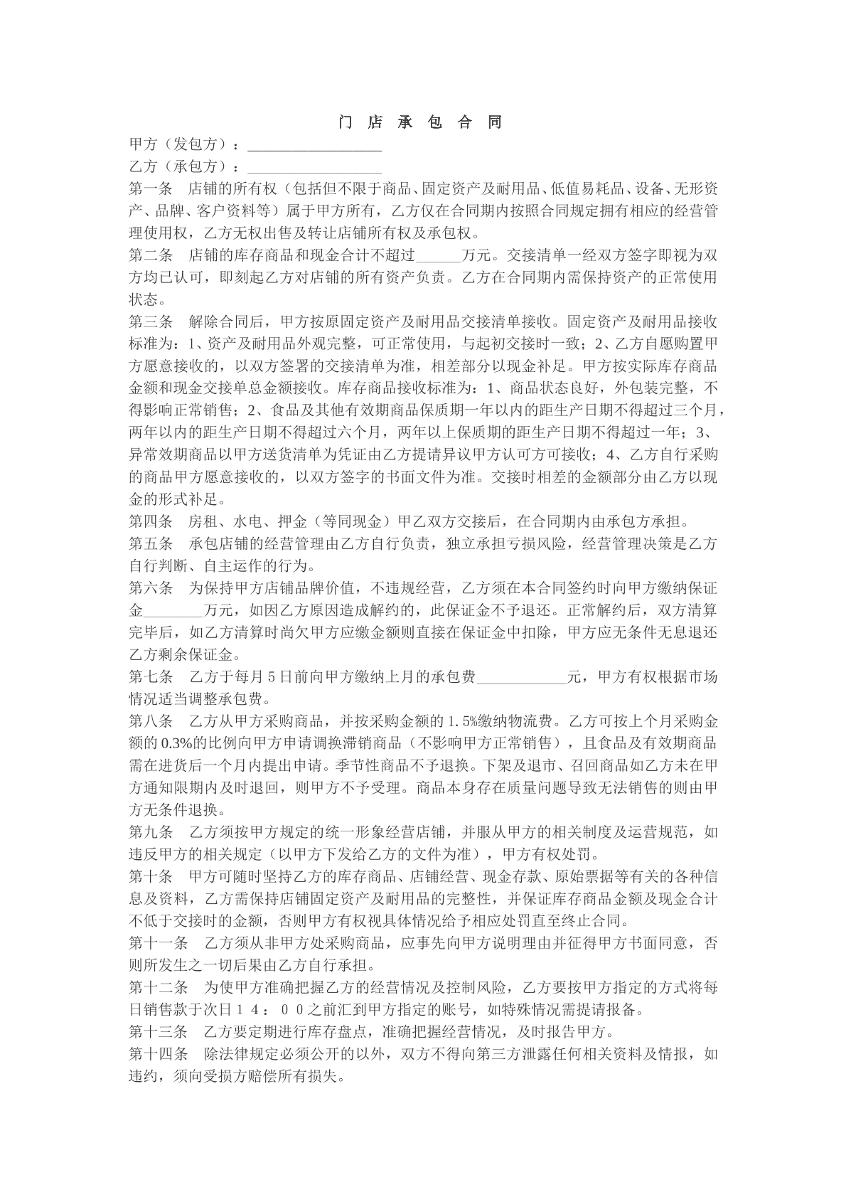 门店承包合同模版样本