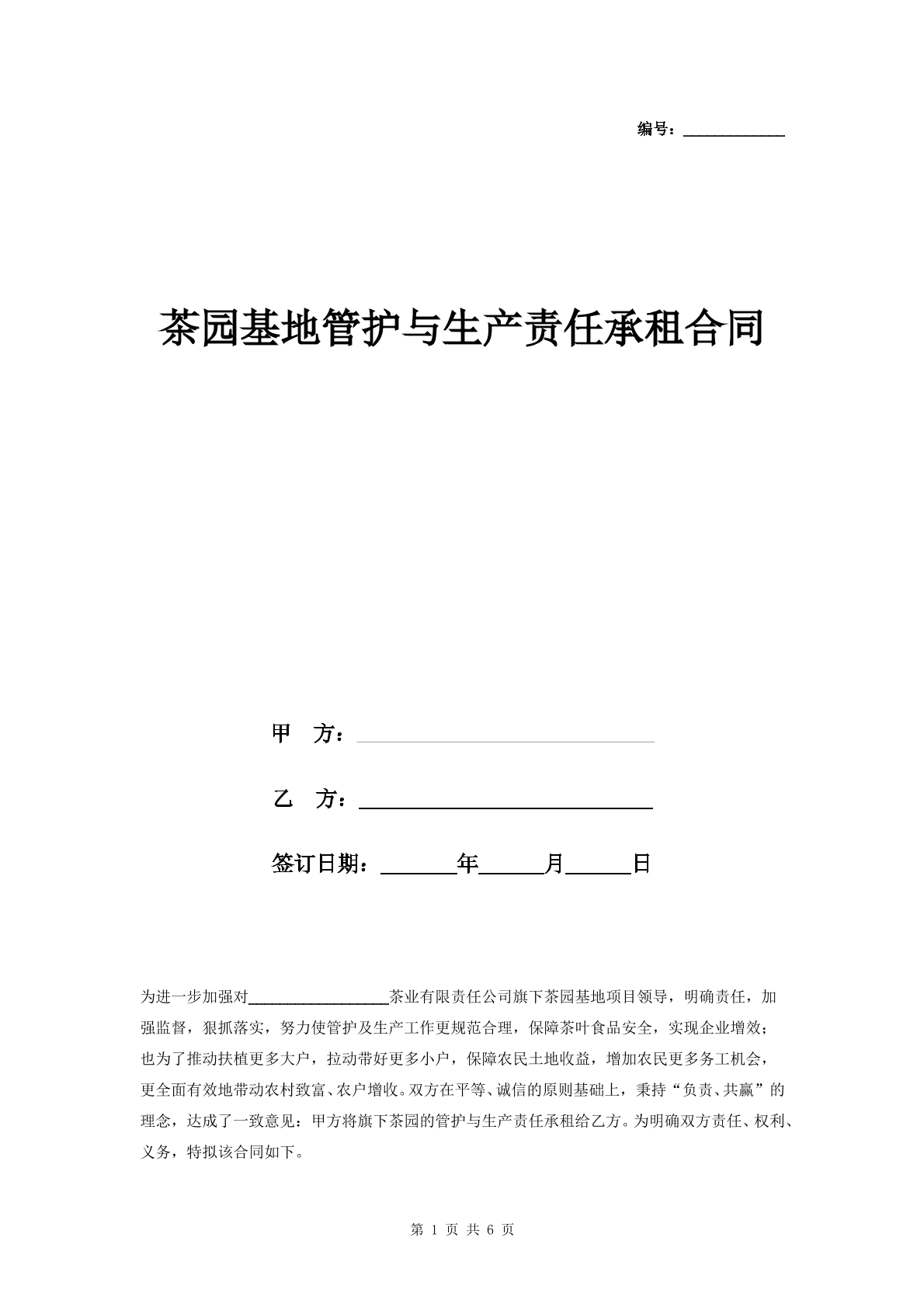 茶园承包合同
