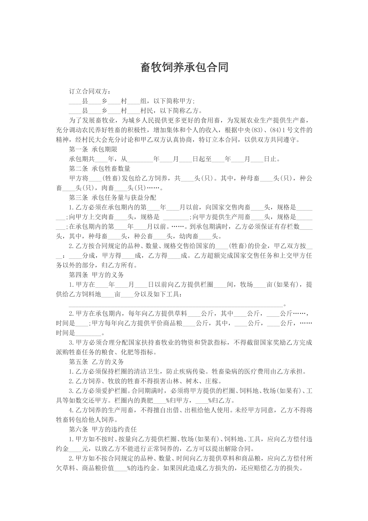 畜牧饲养承包合同模版