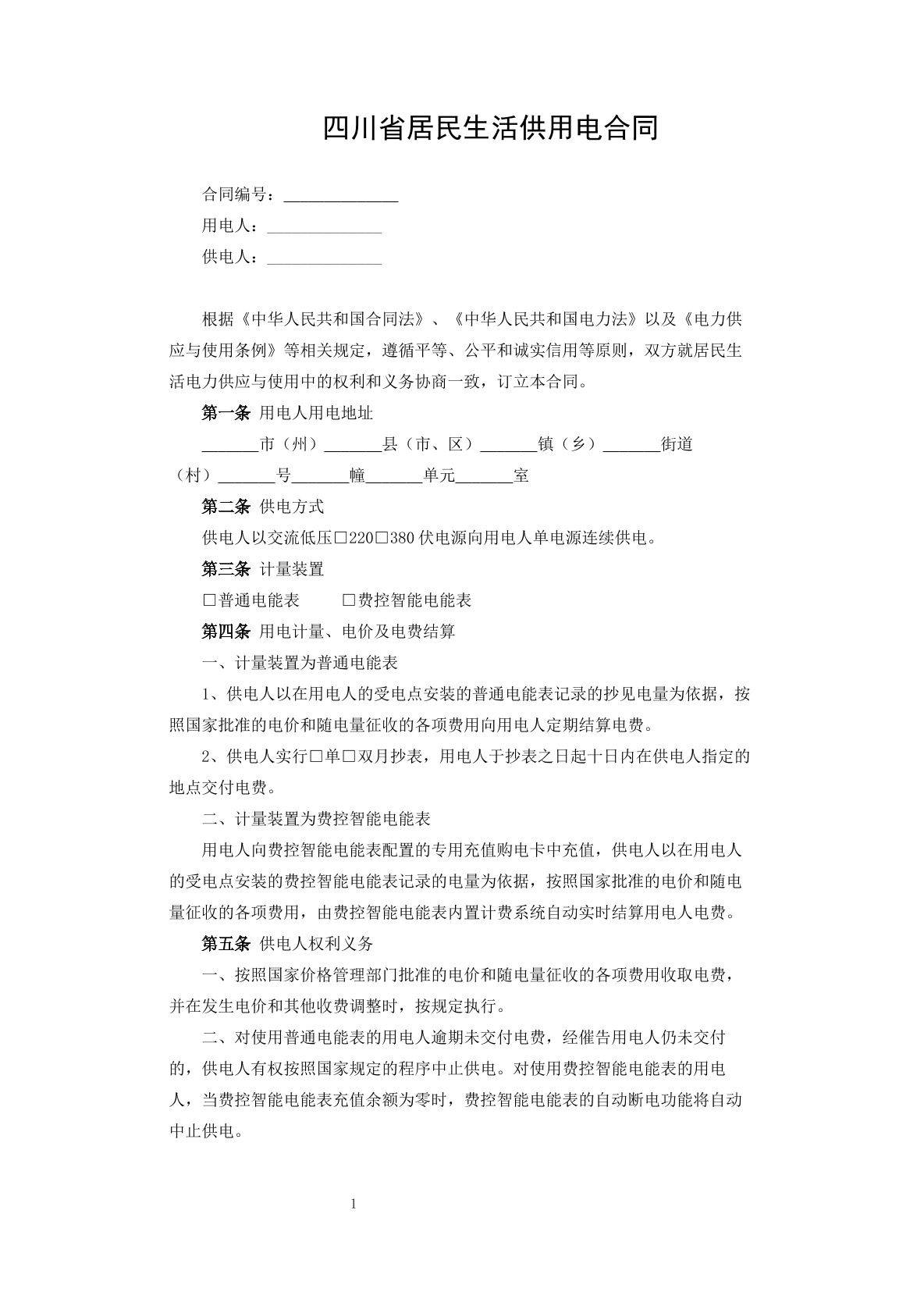 居民生活供用电协议