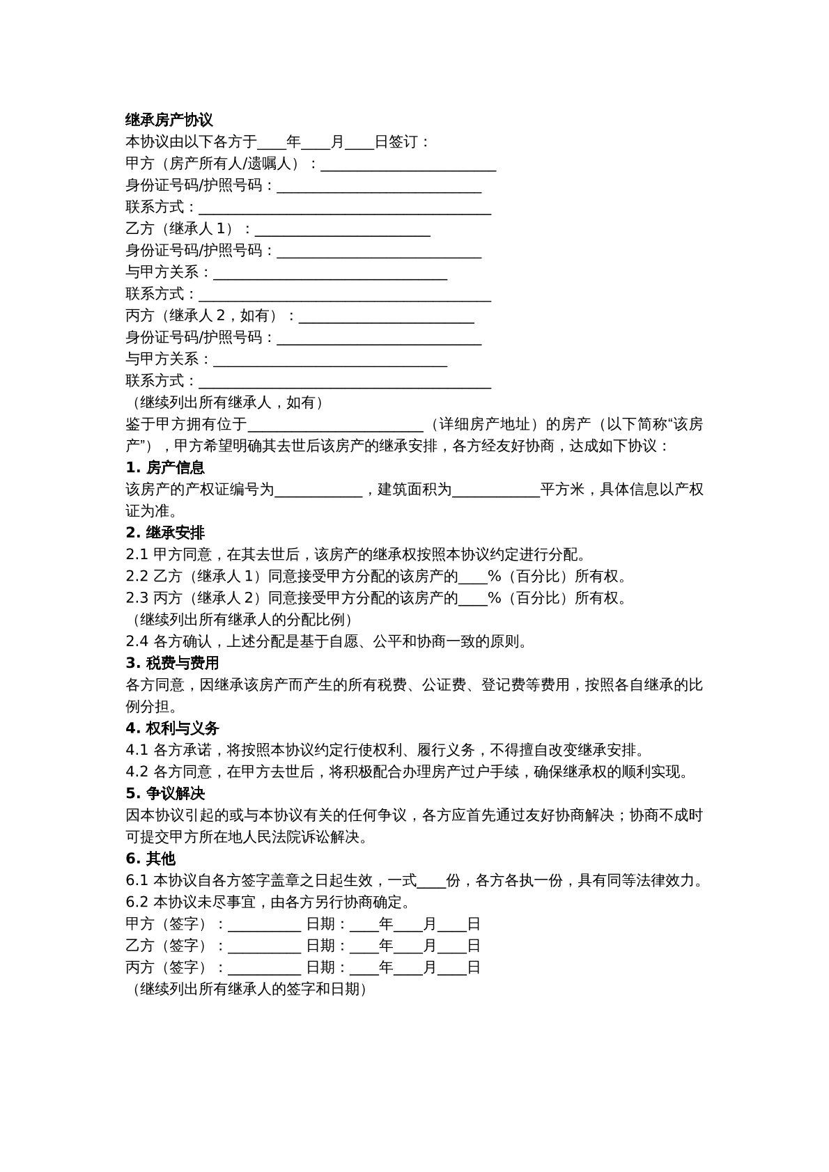 房产继承协议