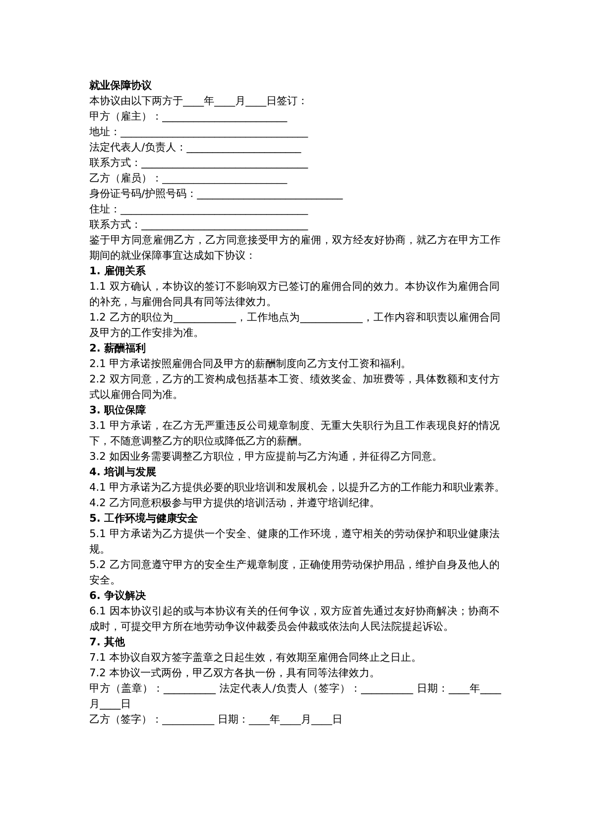就业关系保障协议