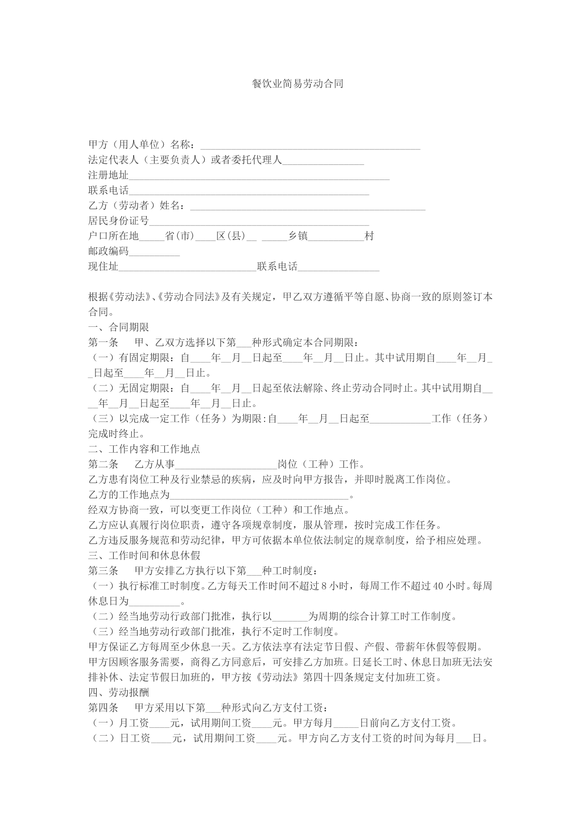 餐饮业简易劳动合同