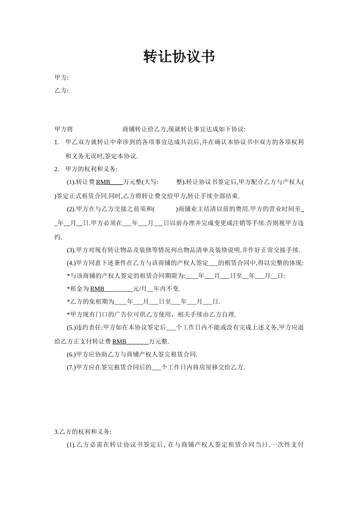 商铺转让协议书