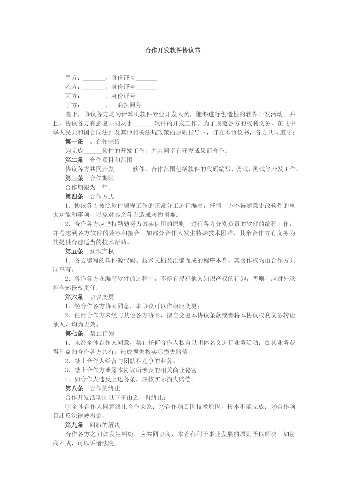 合作开发软件协议书模版