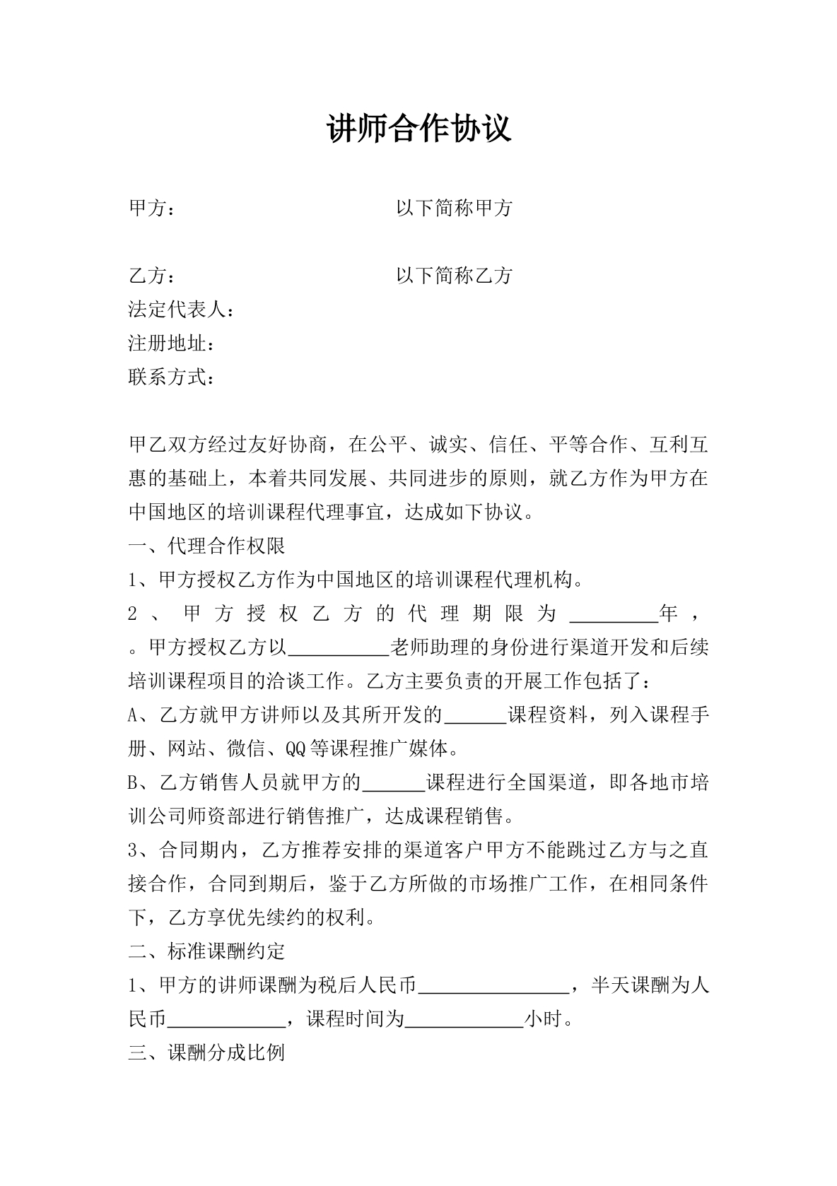 讲师合作协议