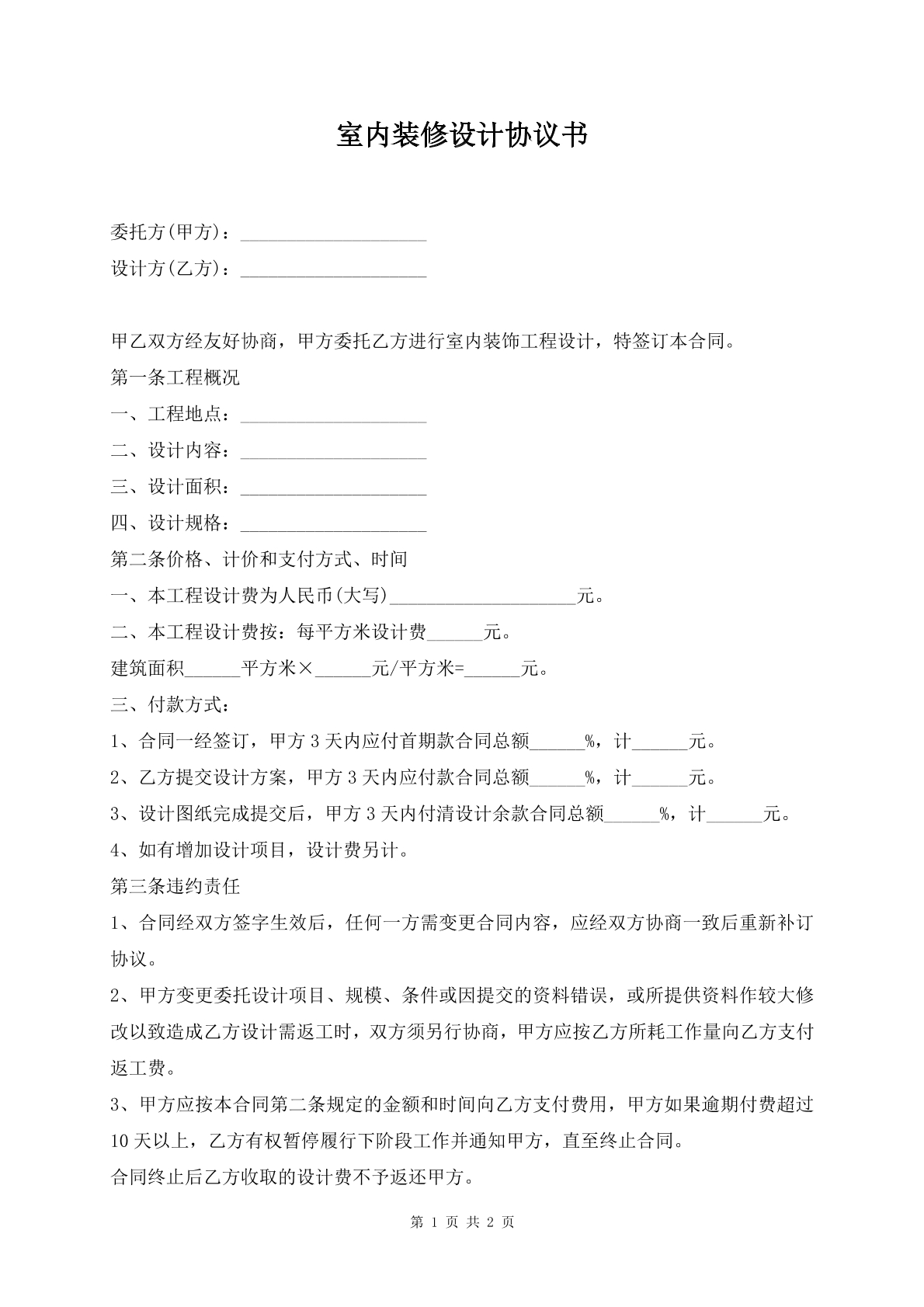 室内装修设计协议书