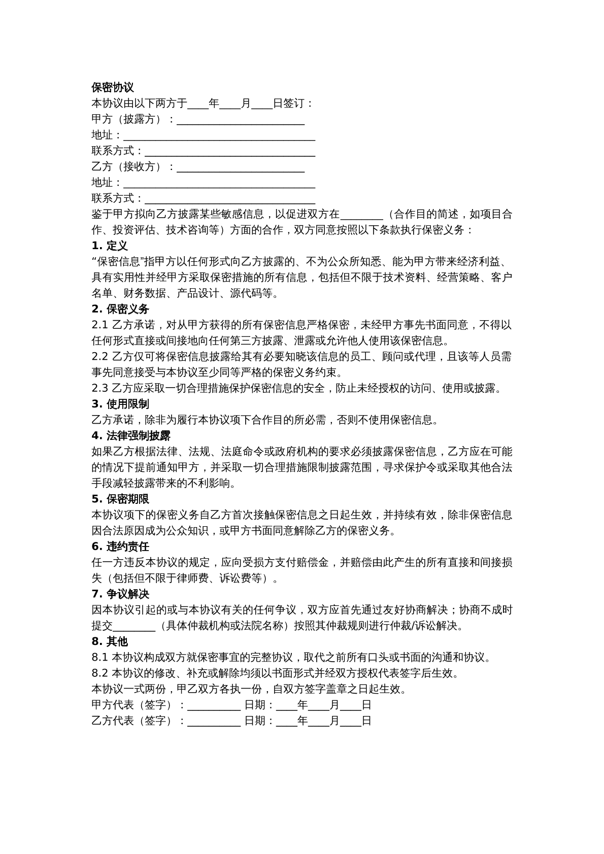 保密协议