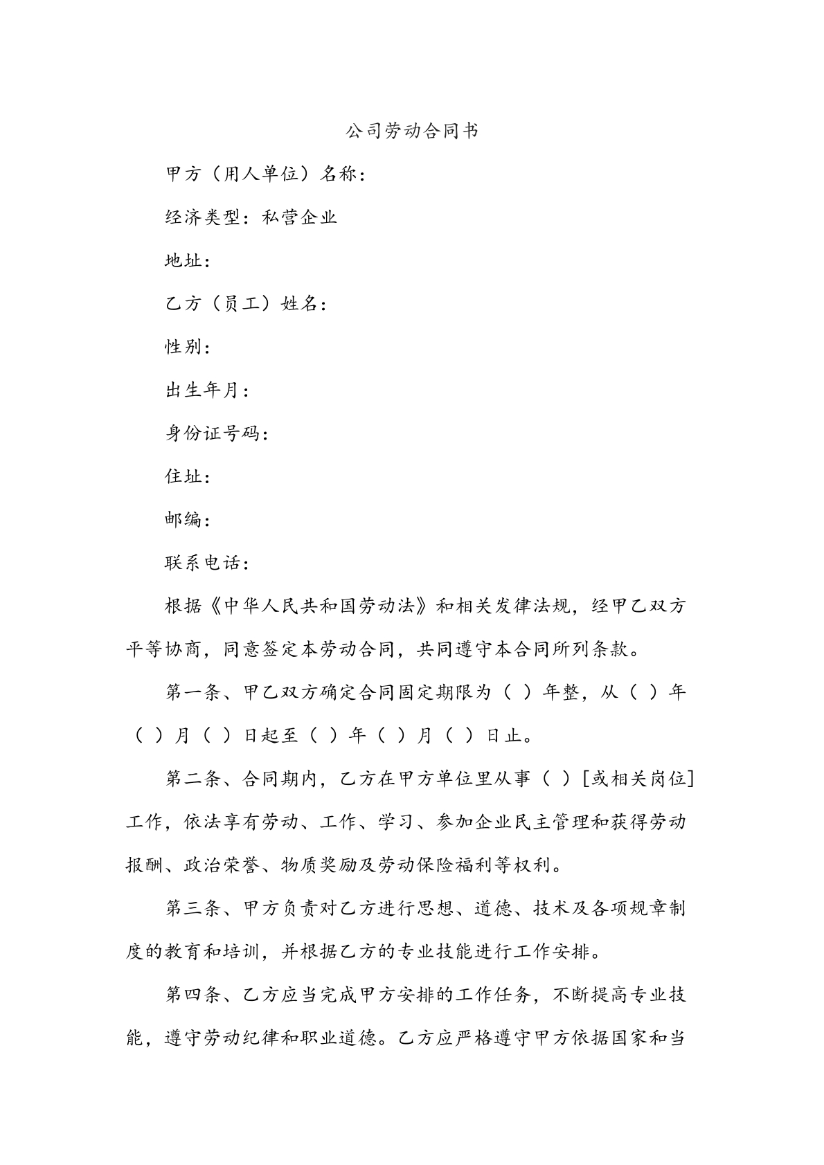 公司劳动合同