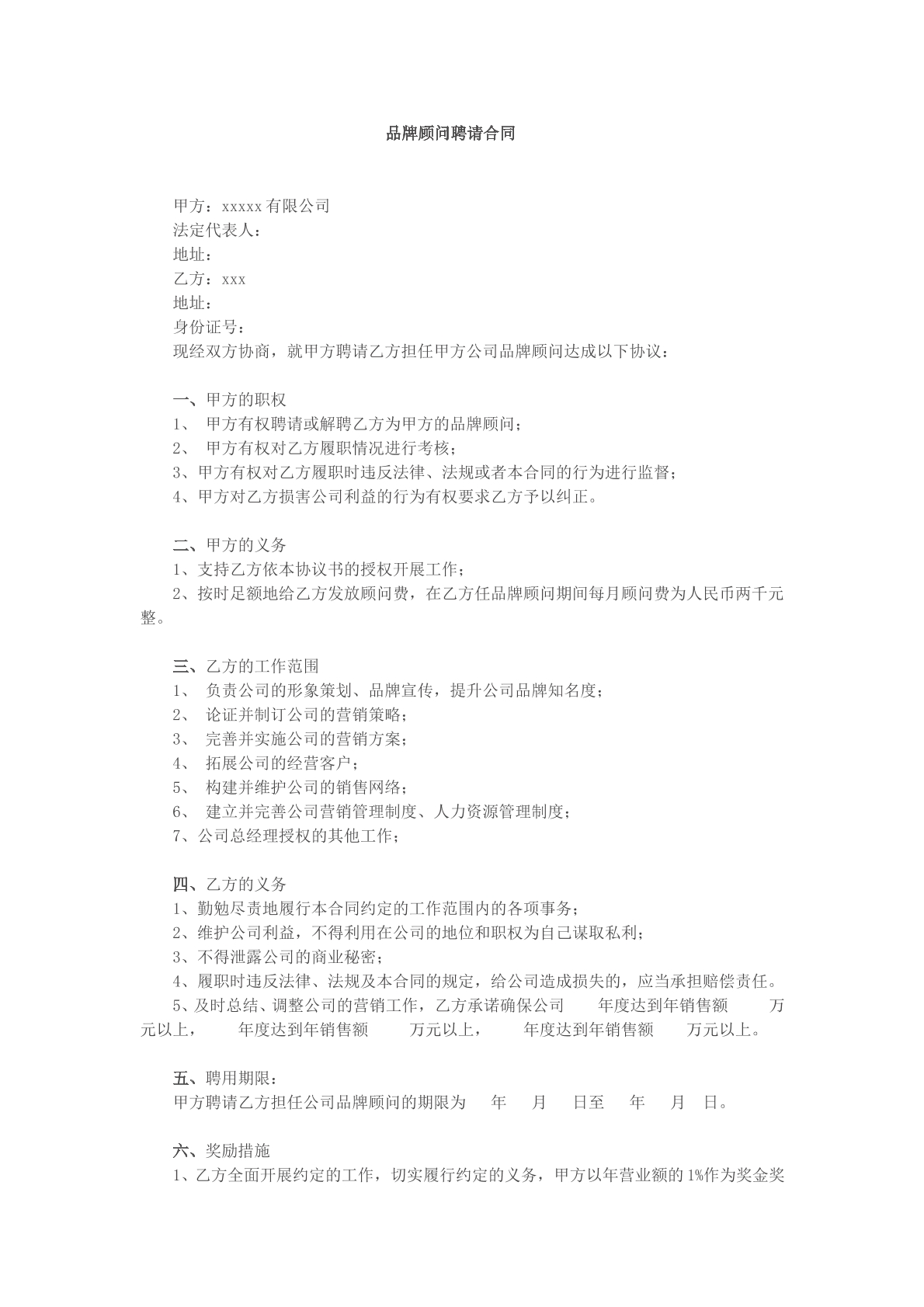 品牌顾问聘请合同
