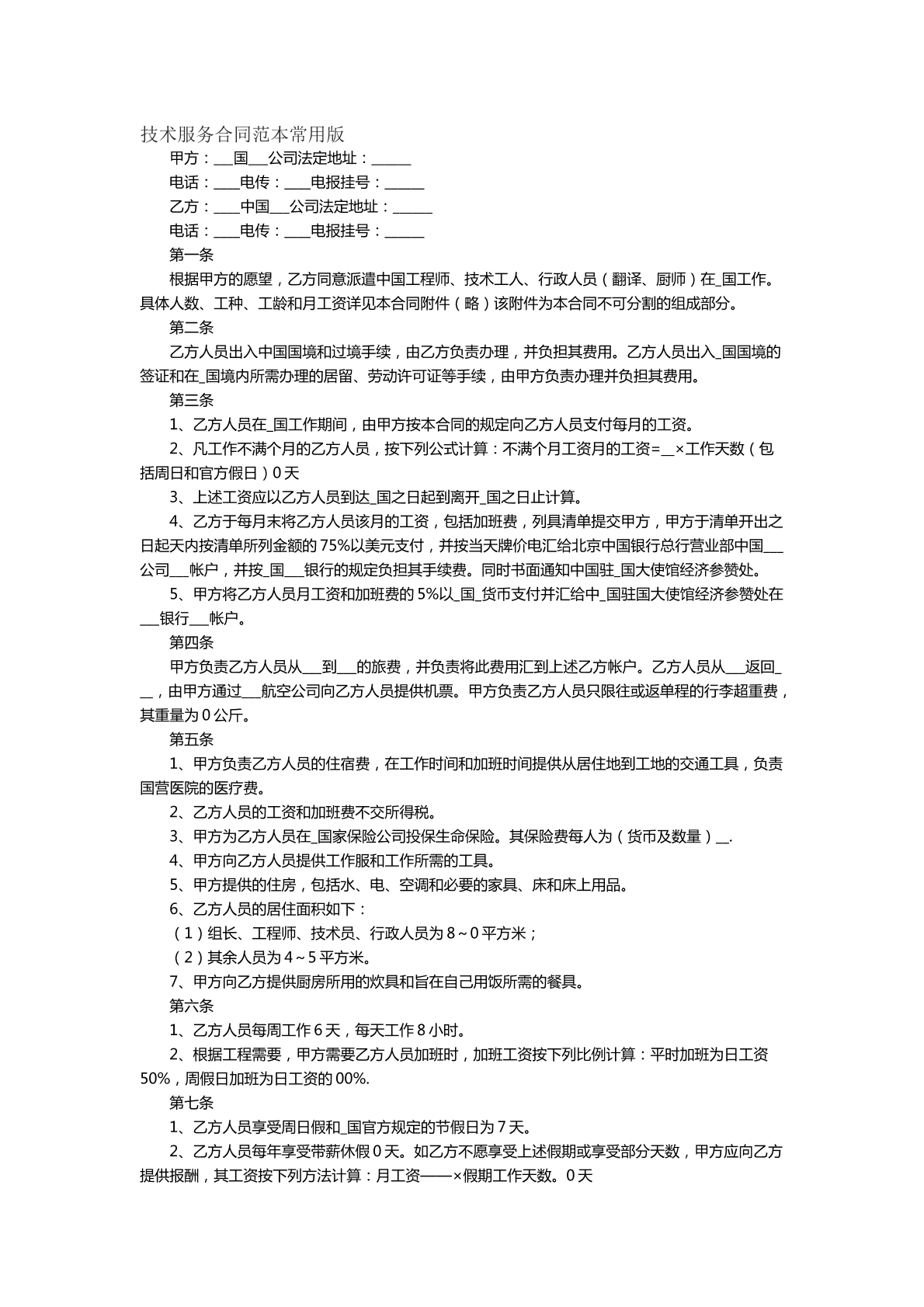 技术服务合同范本