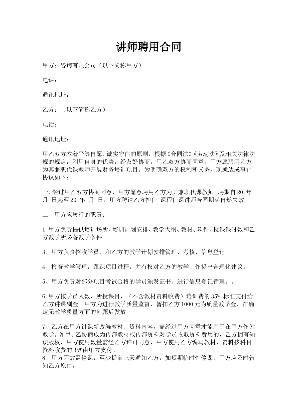 讲师聘用合同