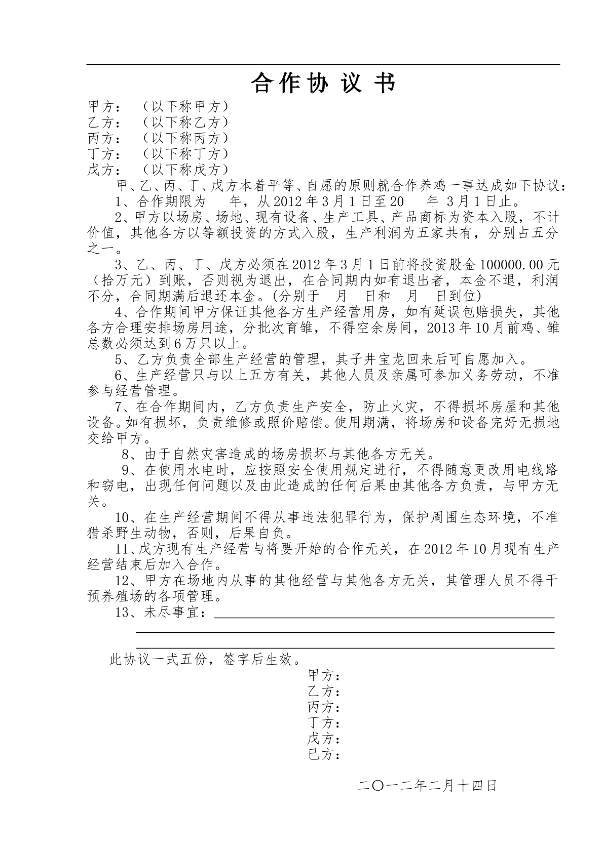 养殖场合作协议