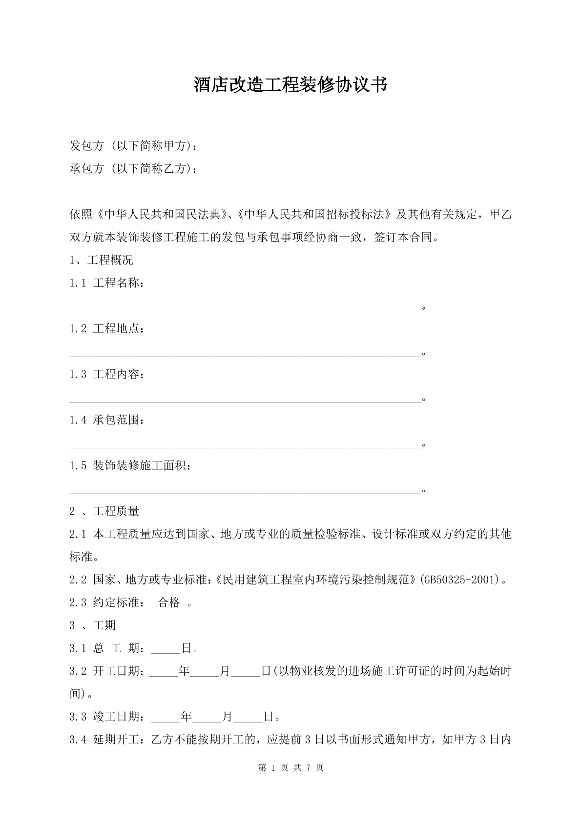 酒店改造工程装修协议书