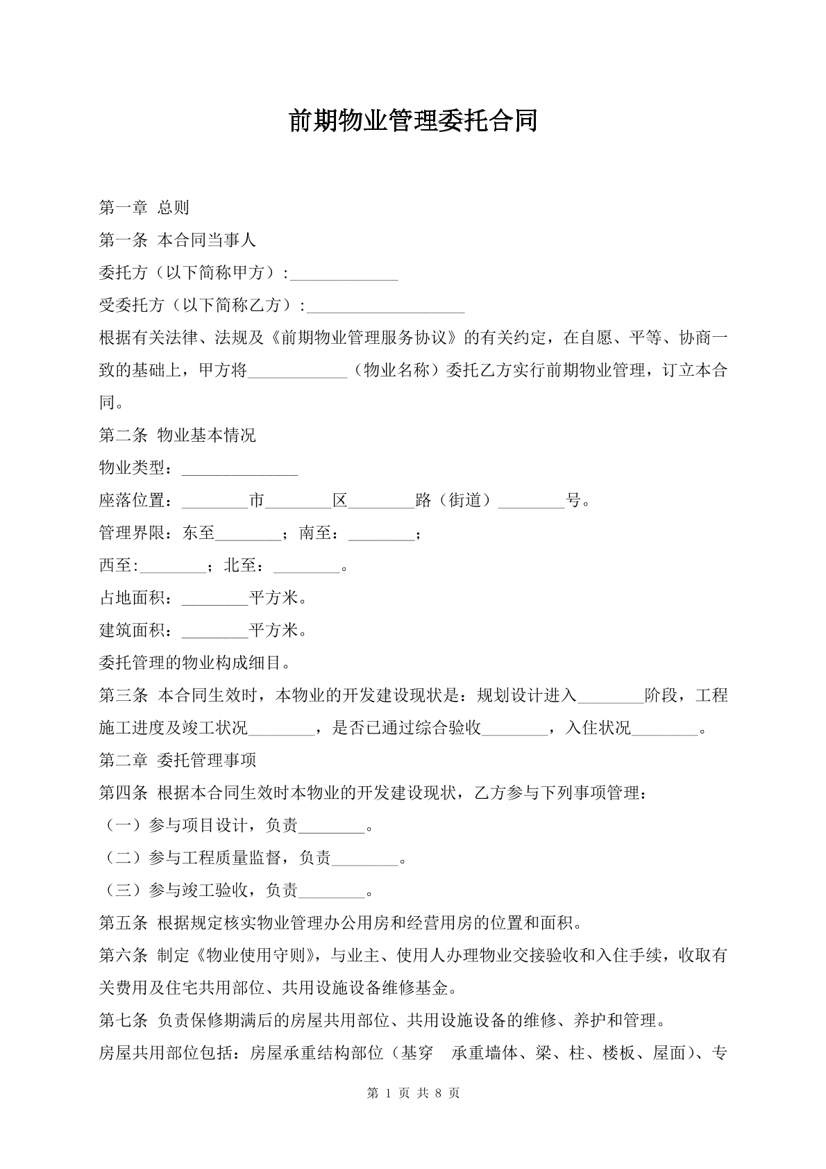前期物业管理委托合同
