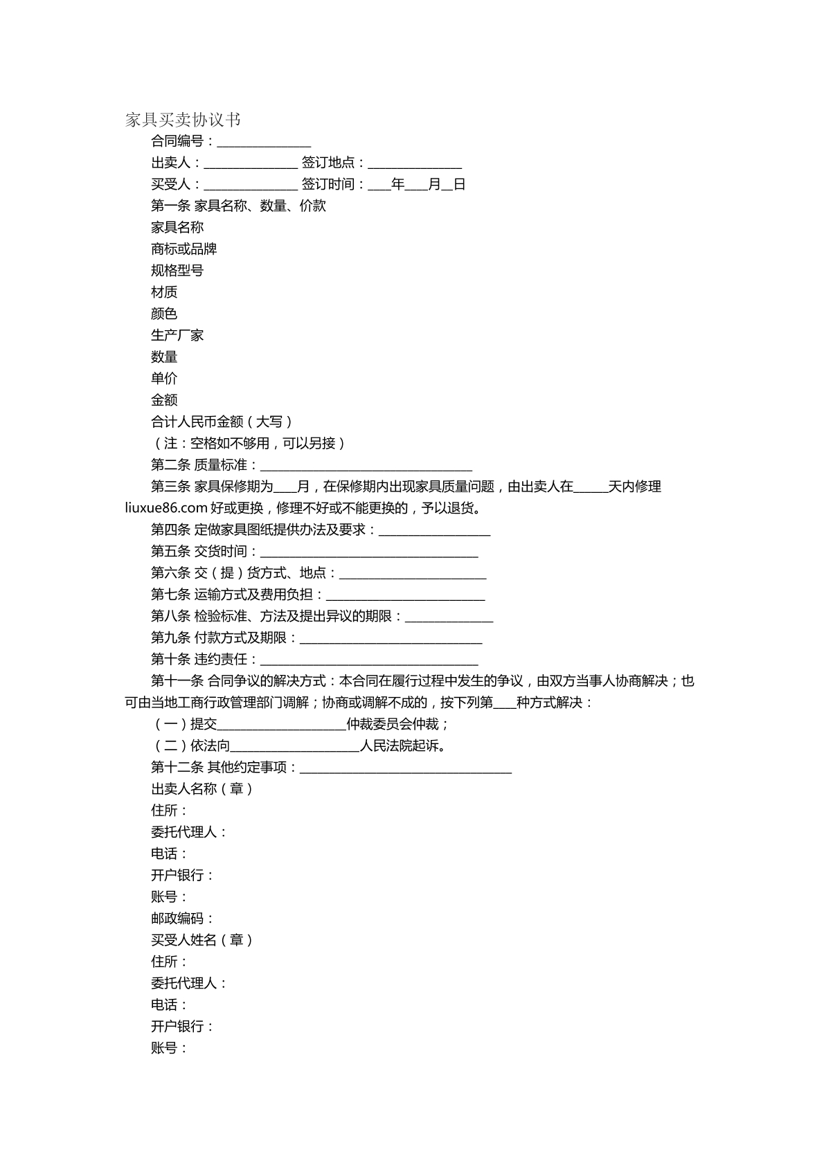 家具買賣協(xié)議書