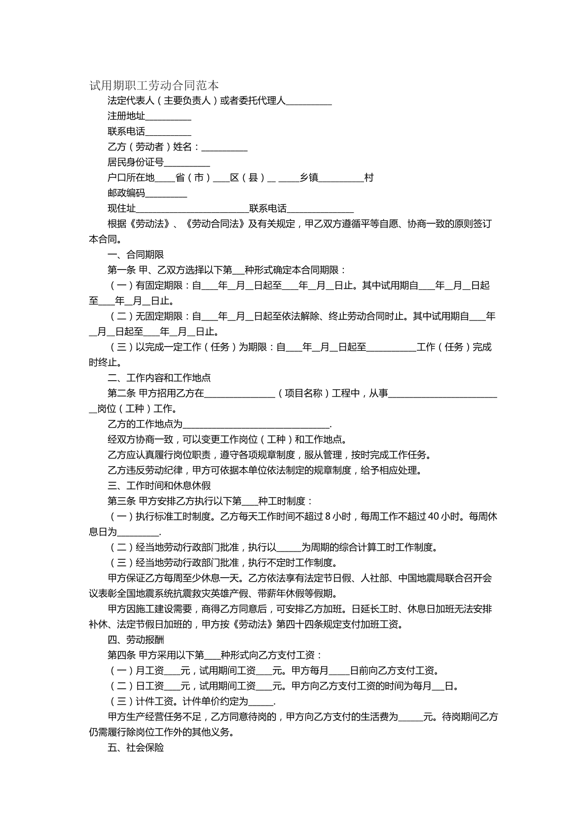 试用期职业劳动合同
