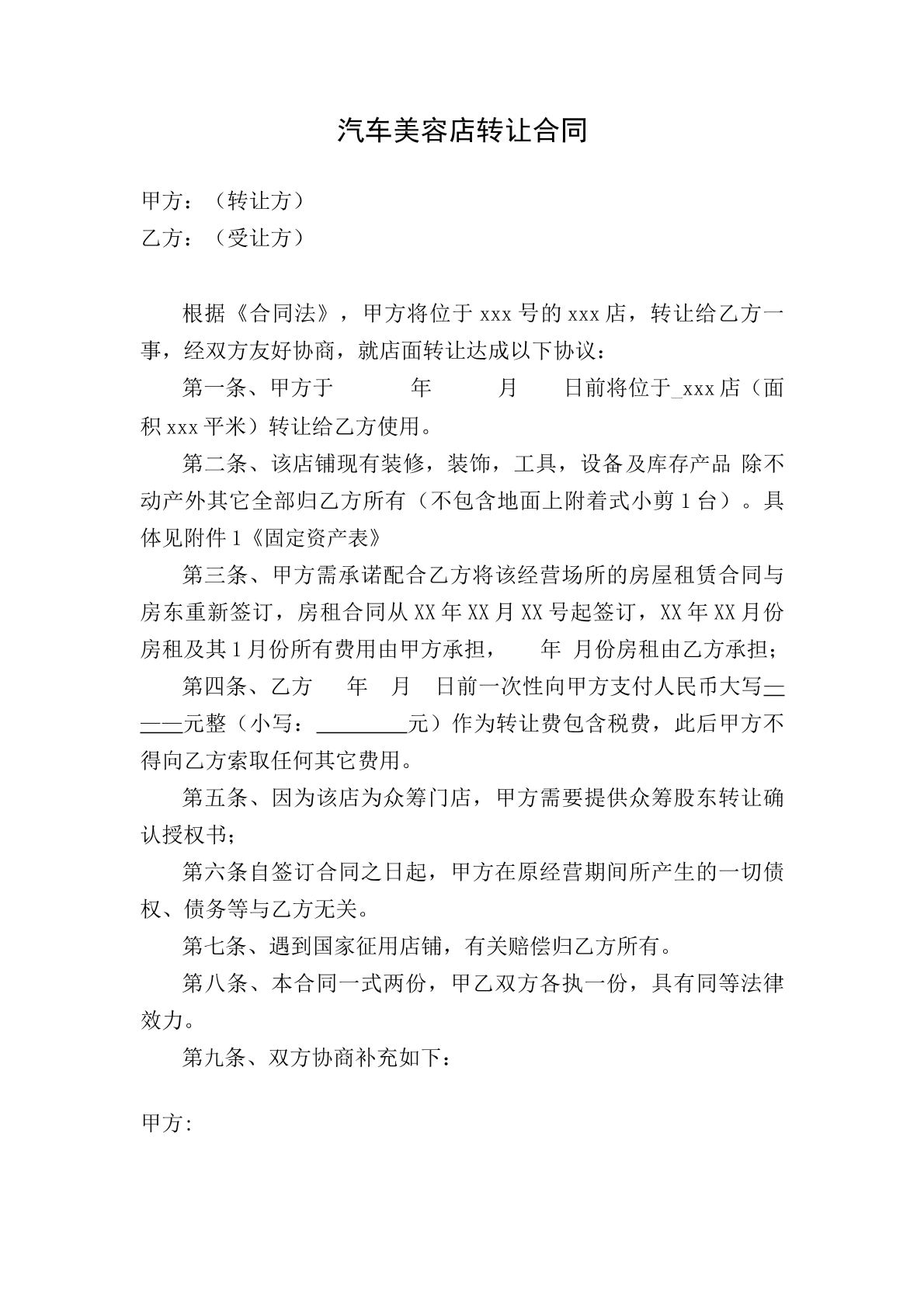 汽车美容店转让合同范本