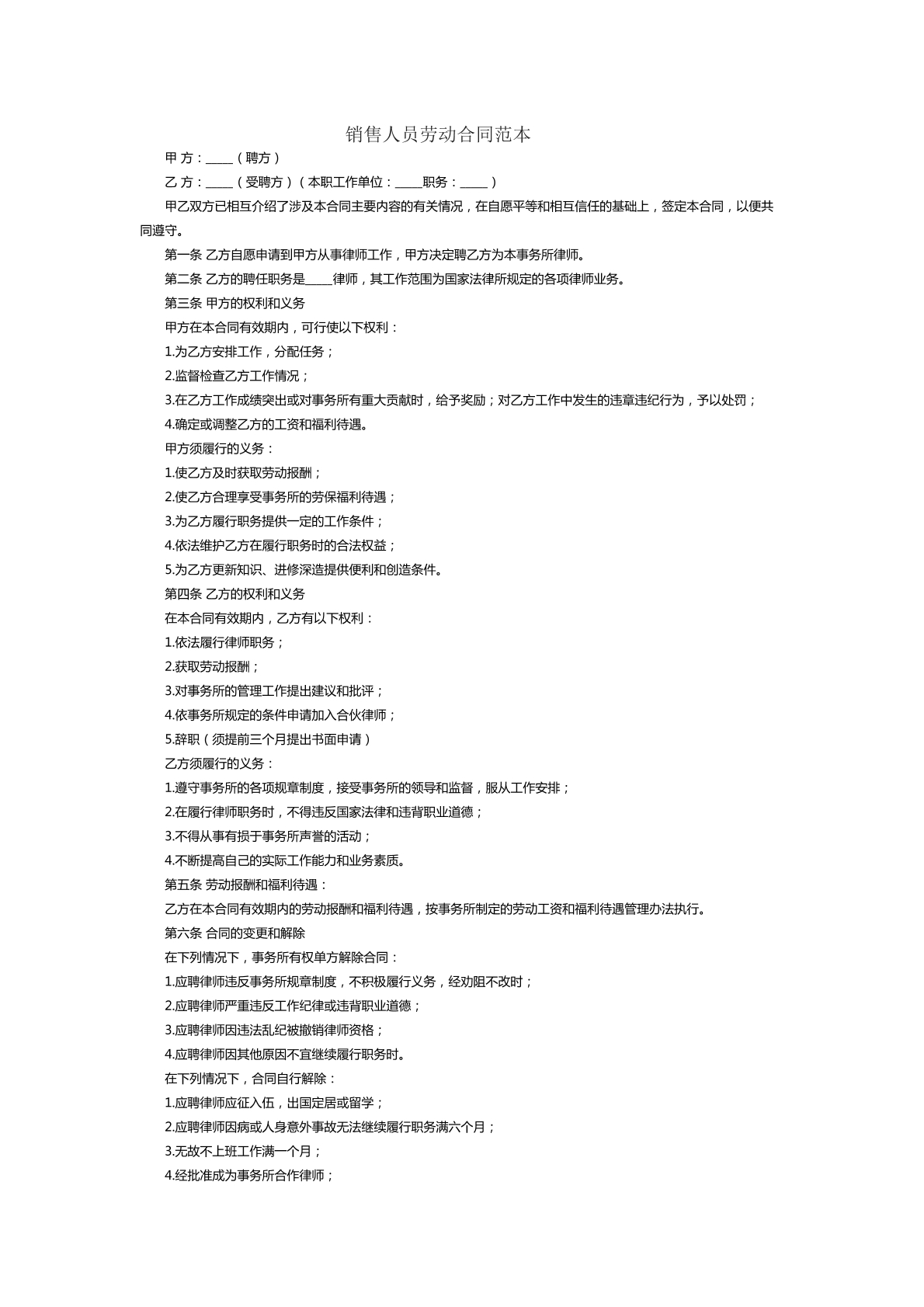 销售人员劳动合同