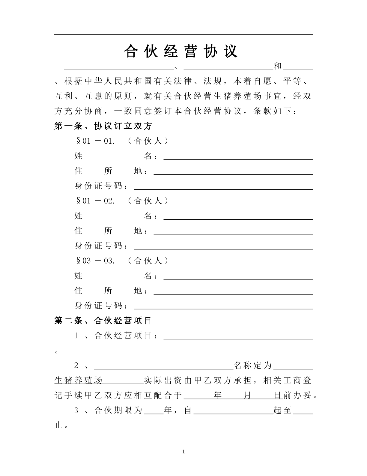 生猪养殖合伙经营协议