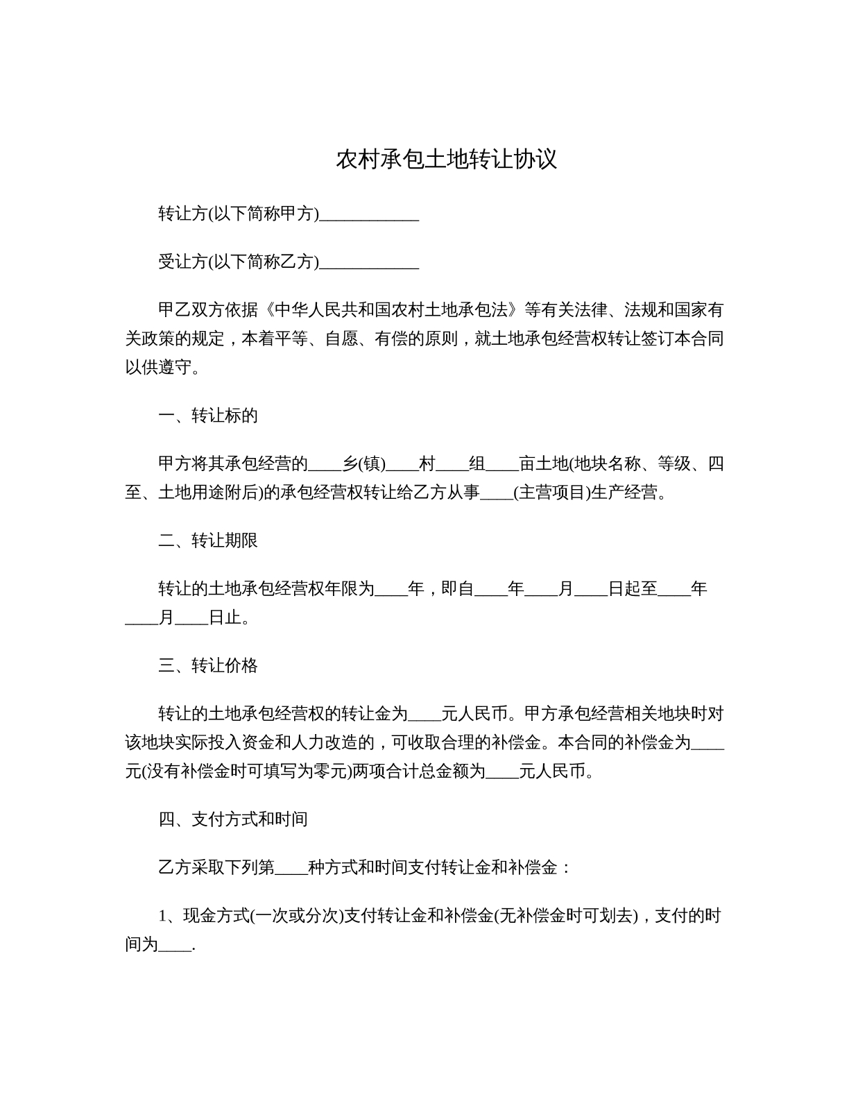 農(nóng)村承包土地轉(zhuǎn)讓協(xié)議