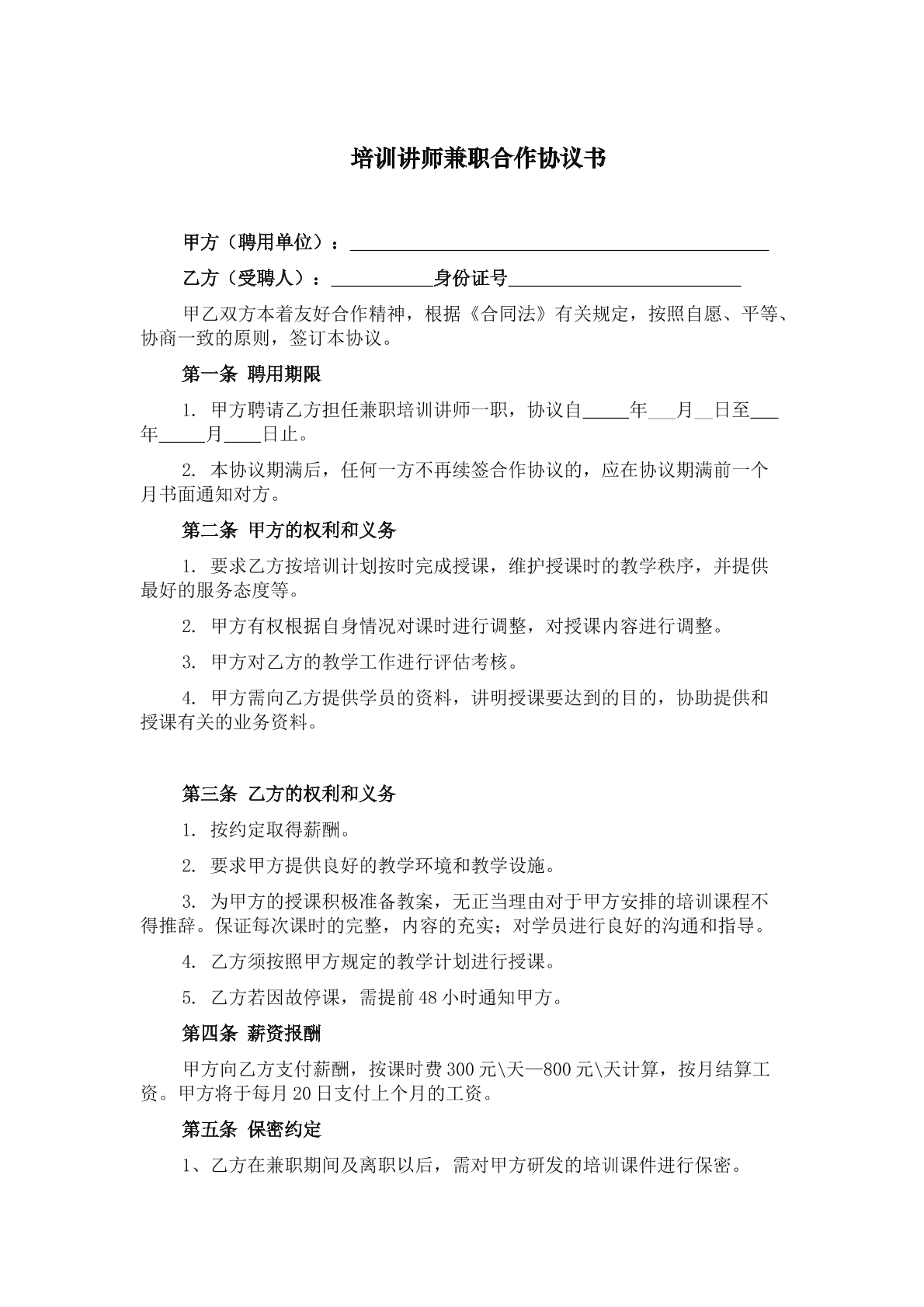 培训讲师兼职合作协议