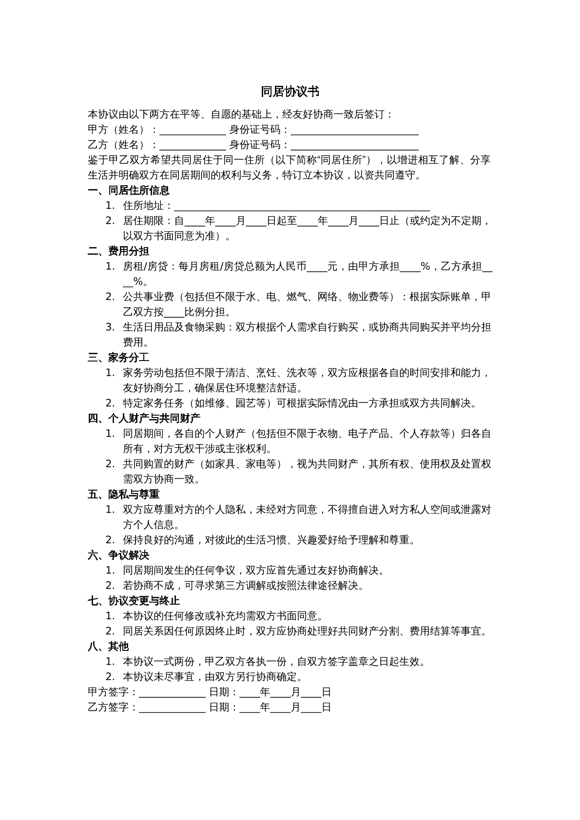 婚姻家事——同居协议