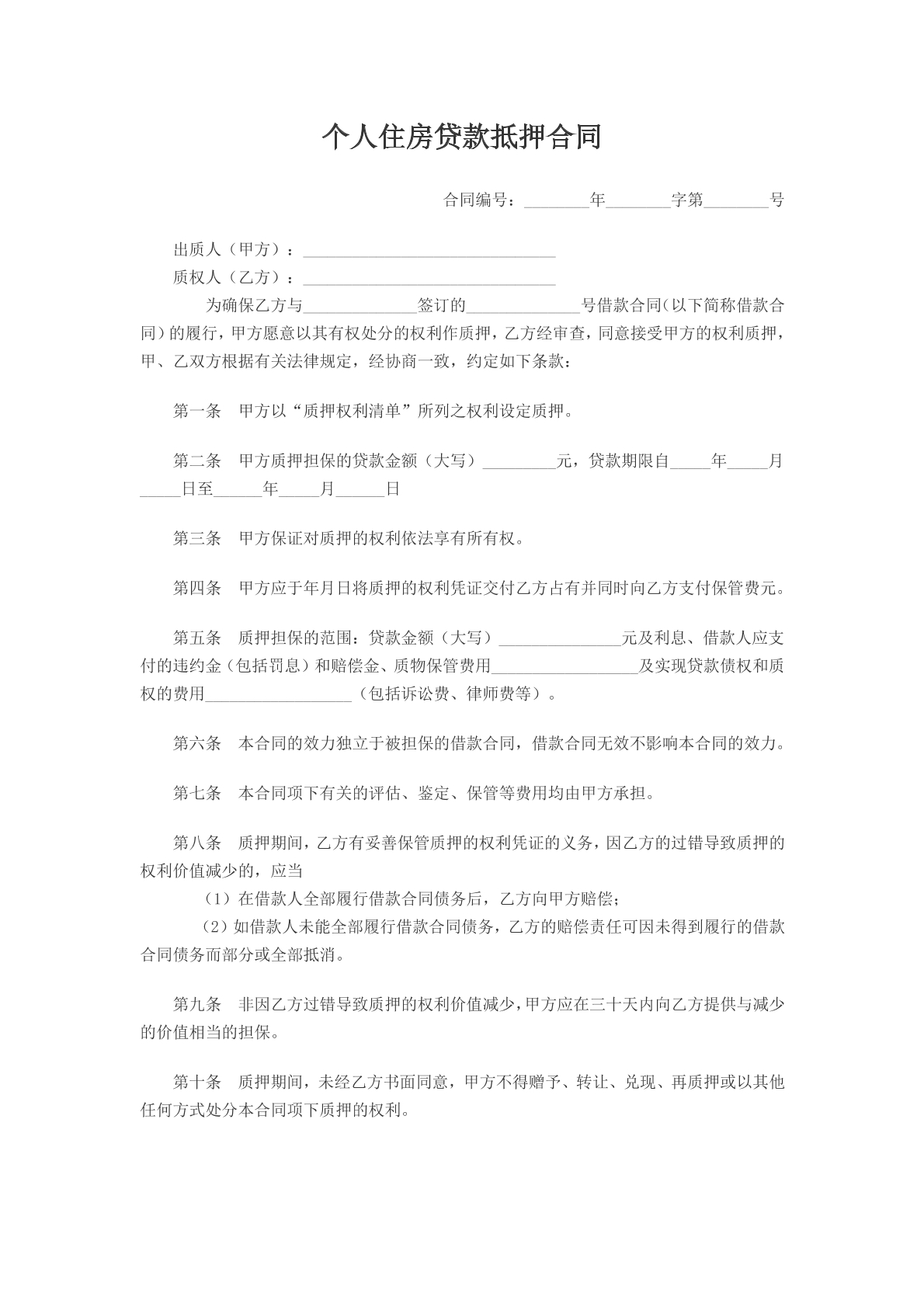 个人住房贷款抵押合同