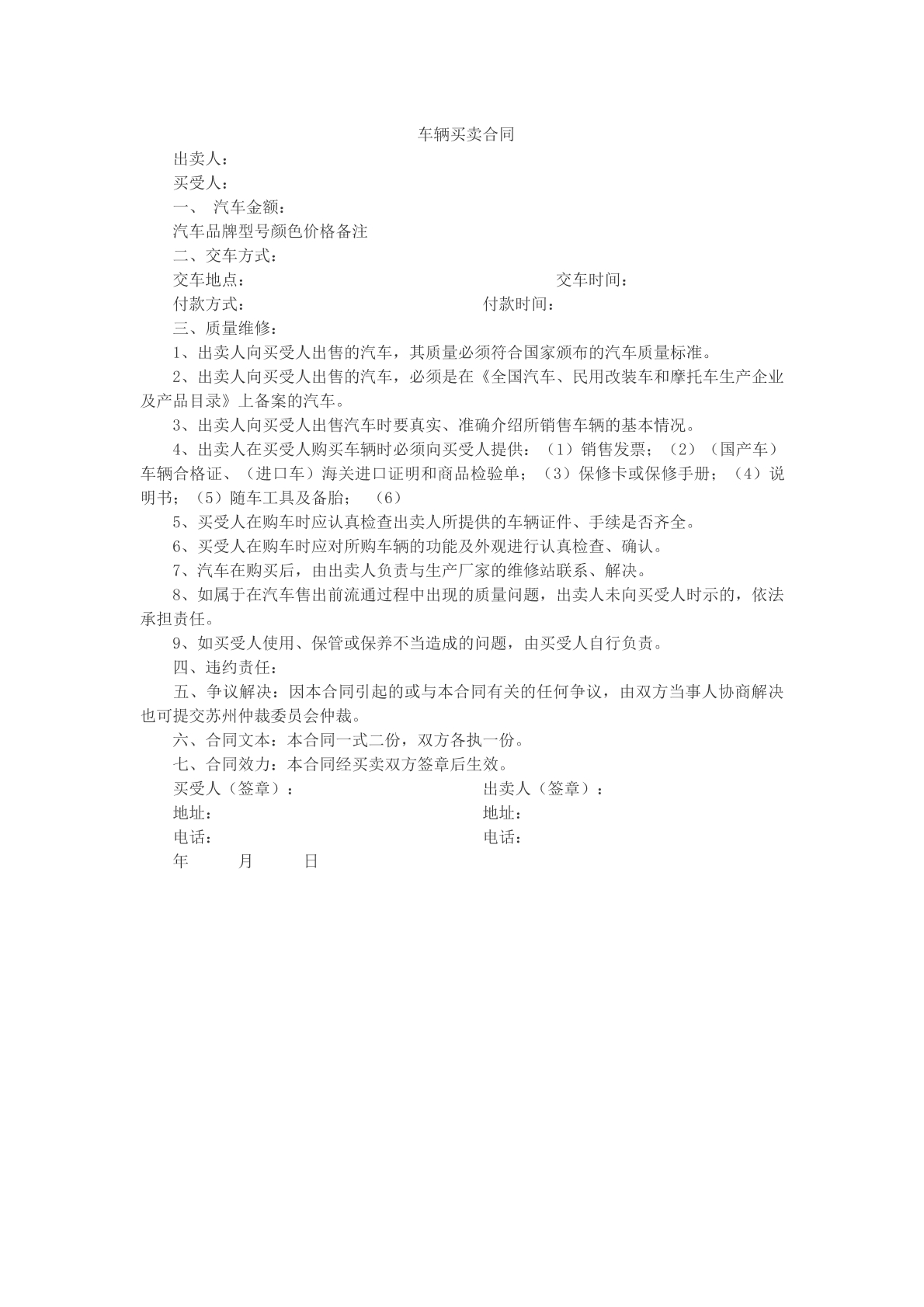 车辆买卖合同样本