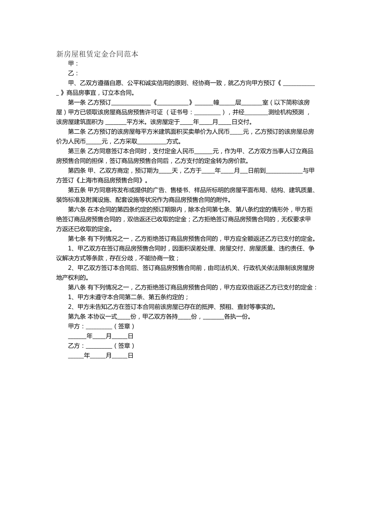 新房屋租赁定金合同范本