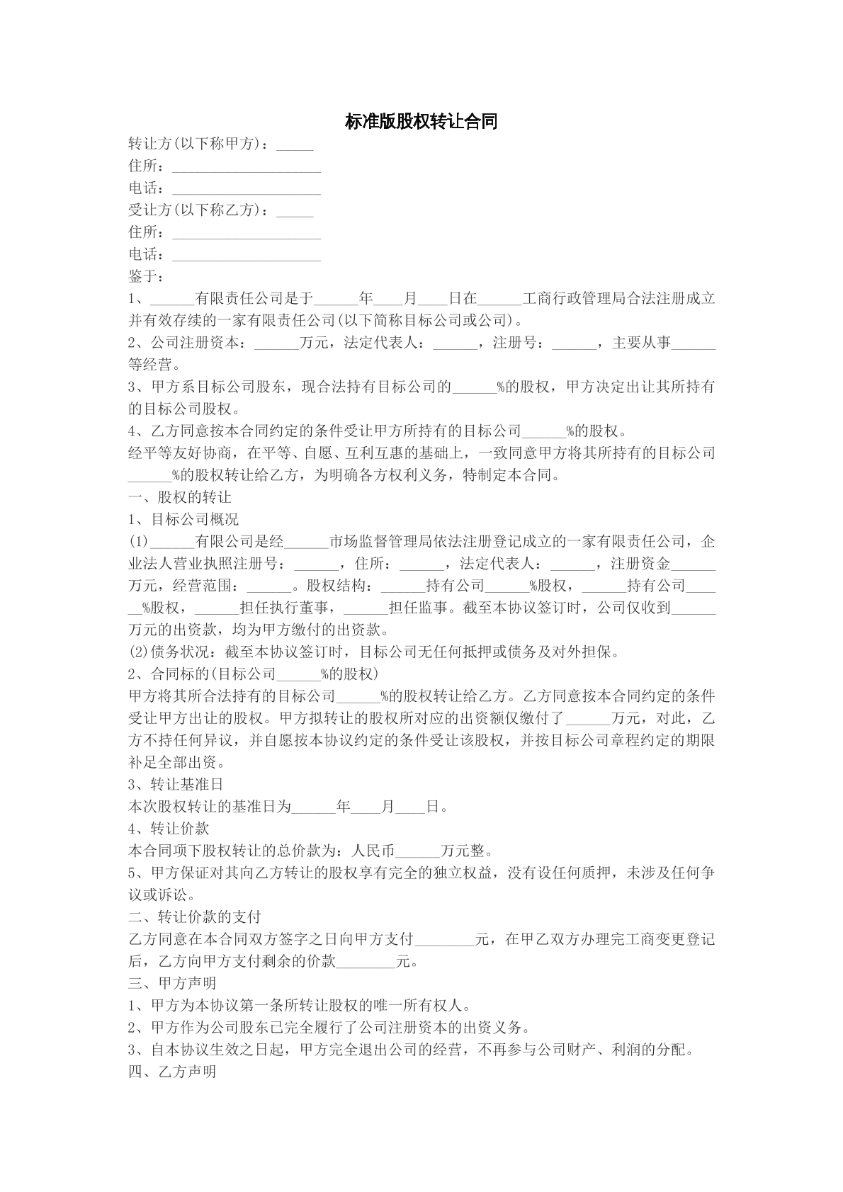 标准版股权转让合同