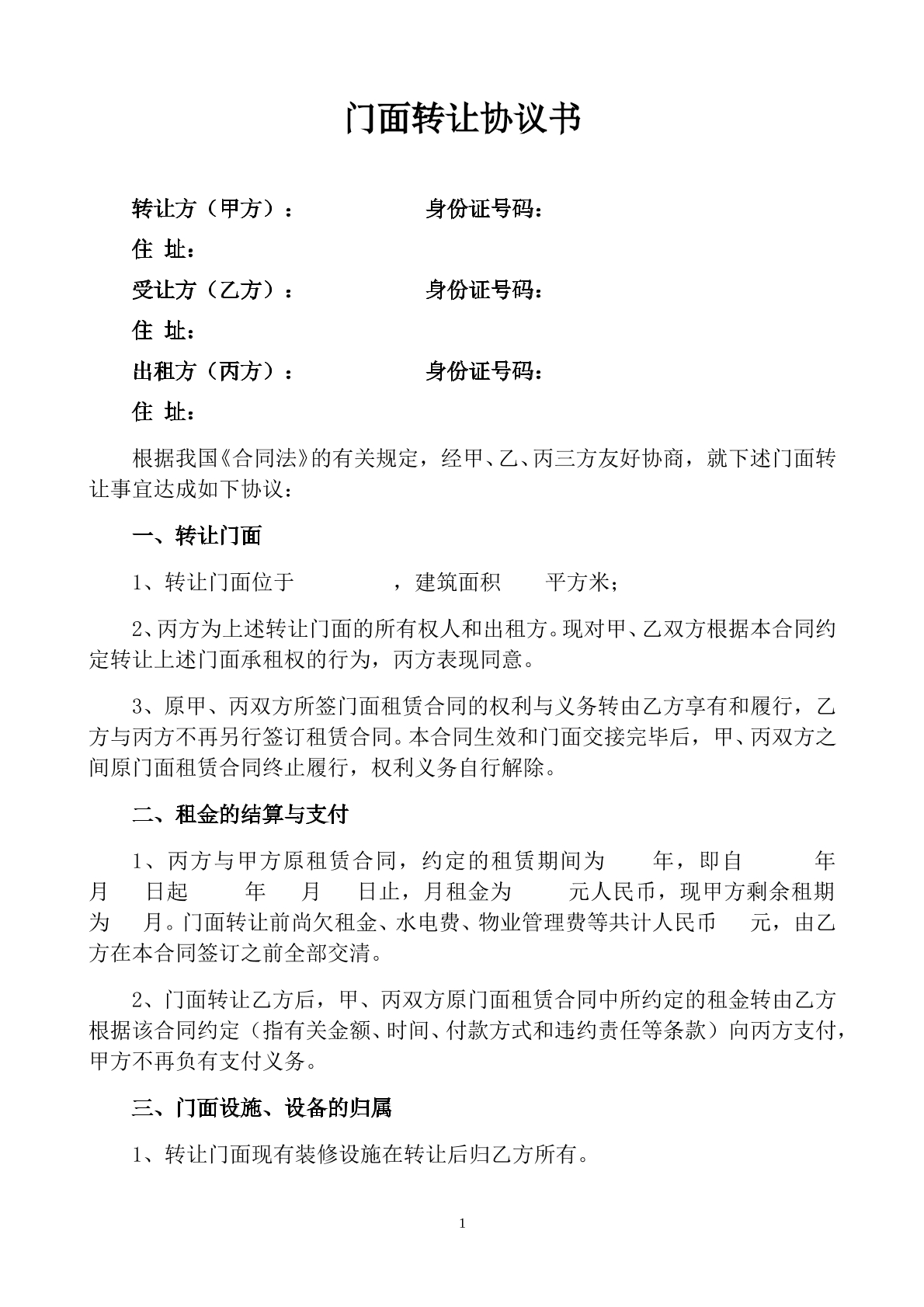 门面转让协议书