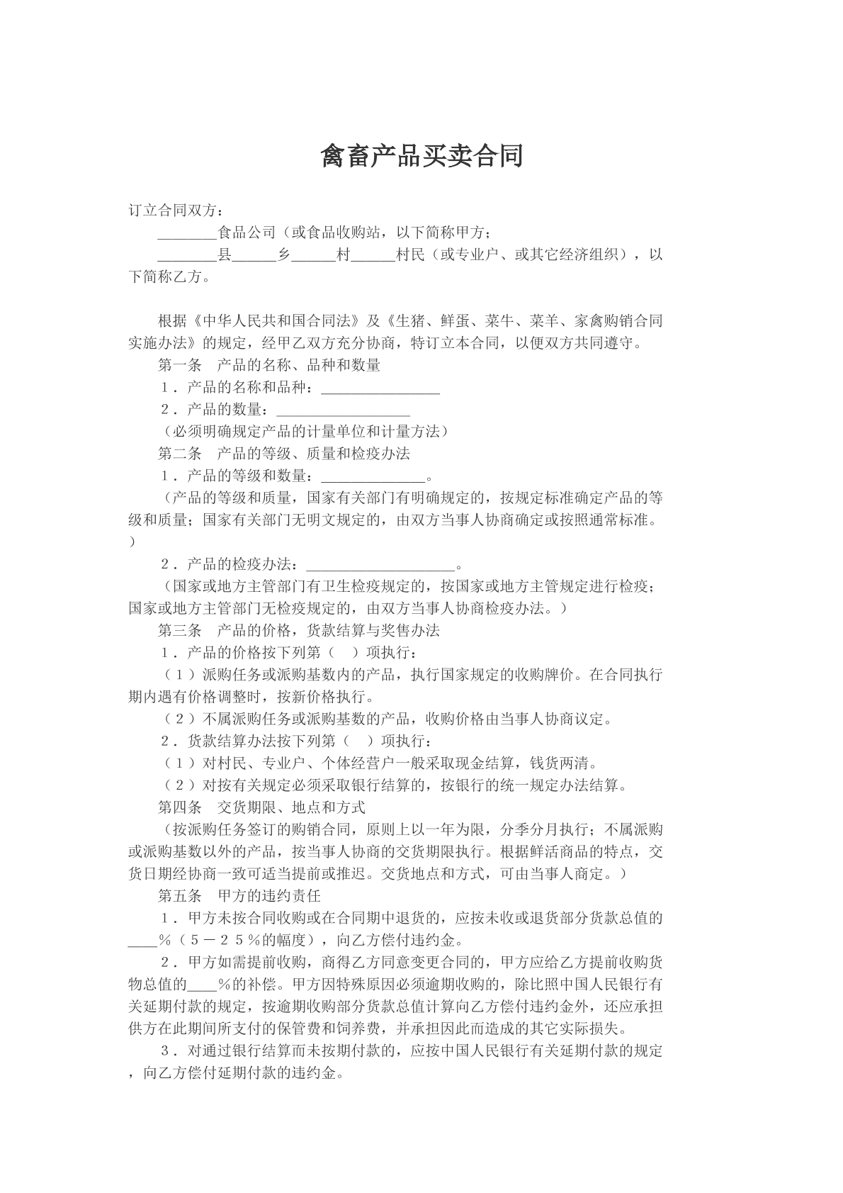 禽畜产品买卖合同模版样本