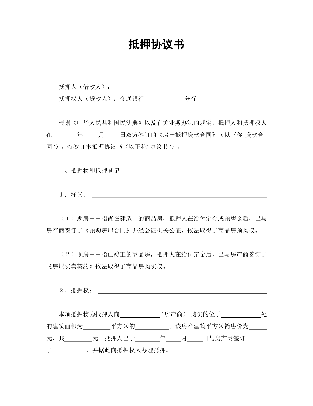 抵押协议书