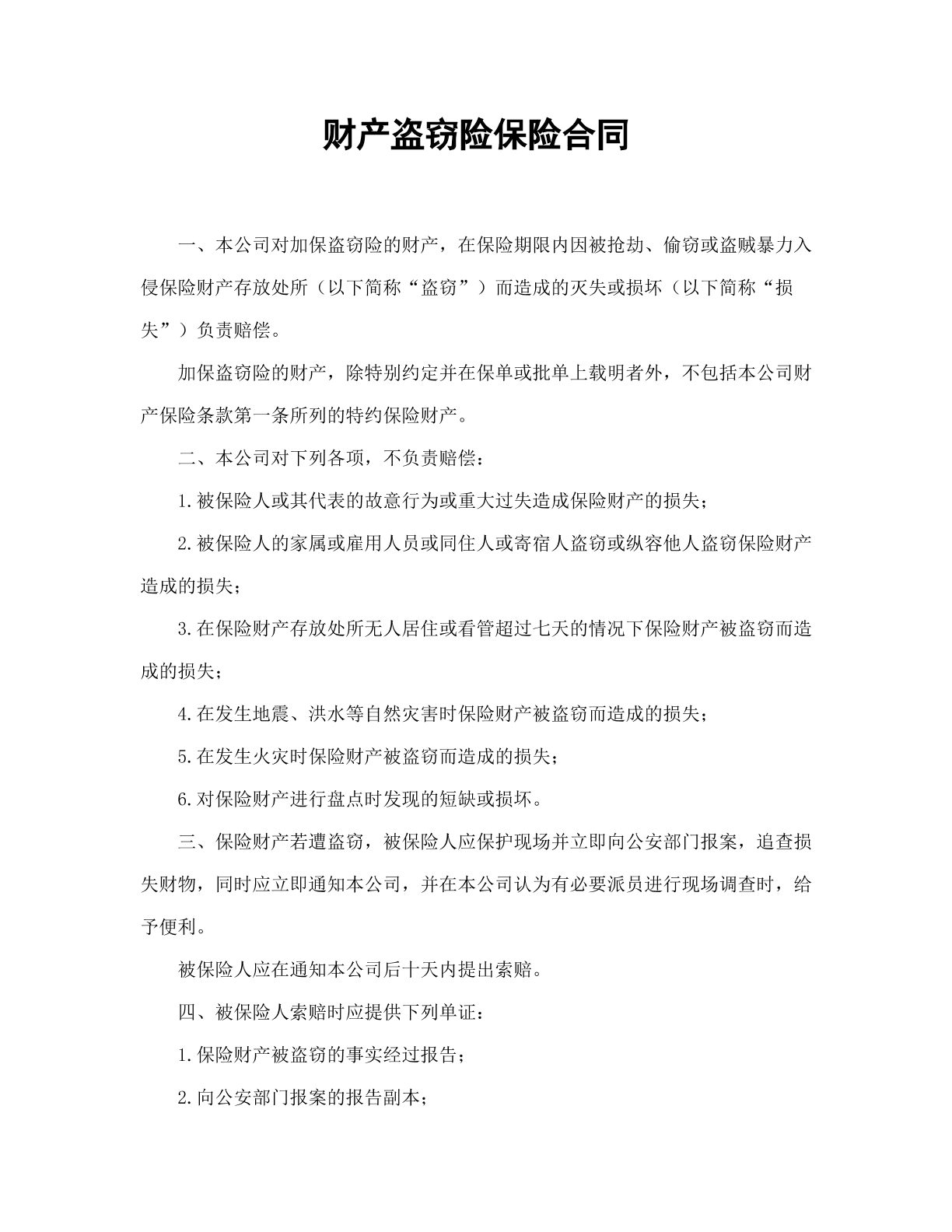 财产盗窃险保险合同