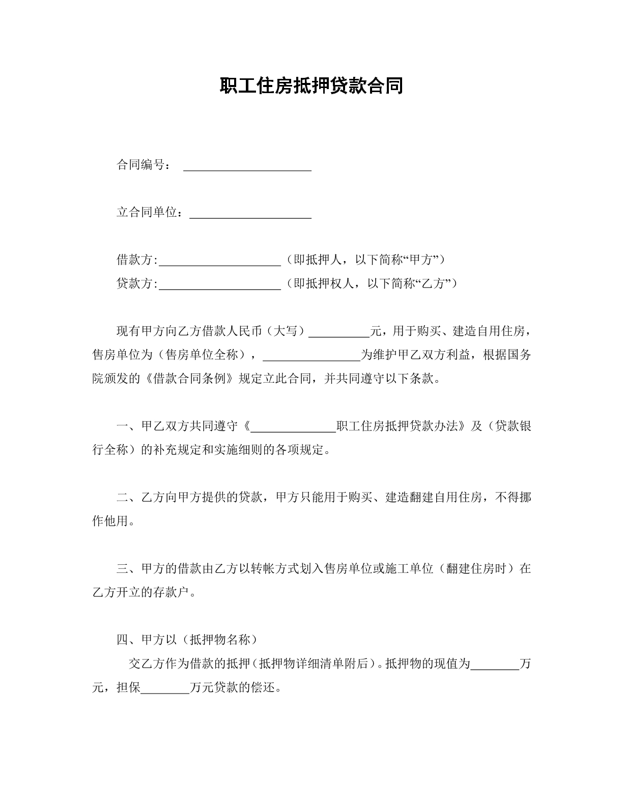 职工住房抵押贷款合同
