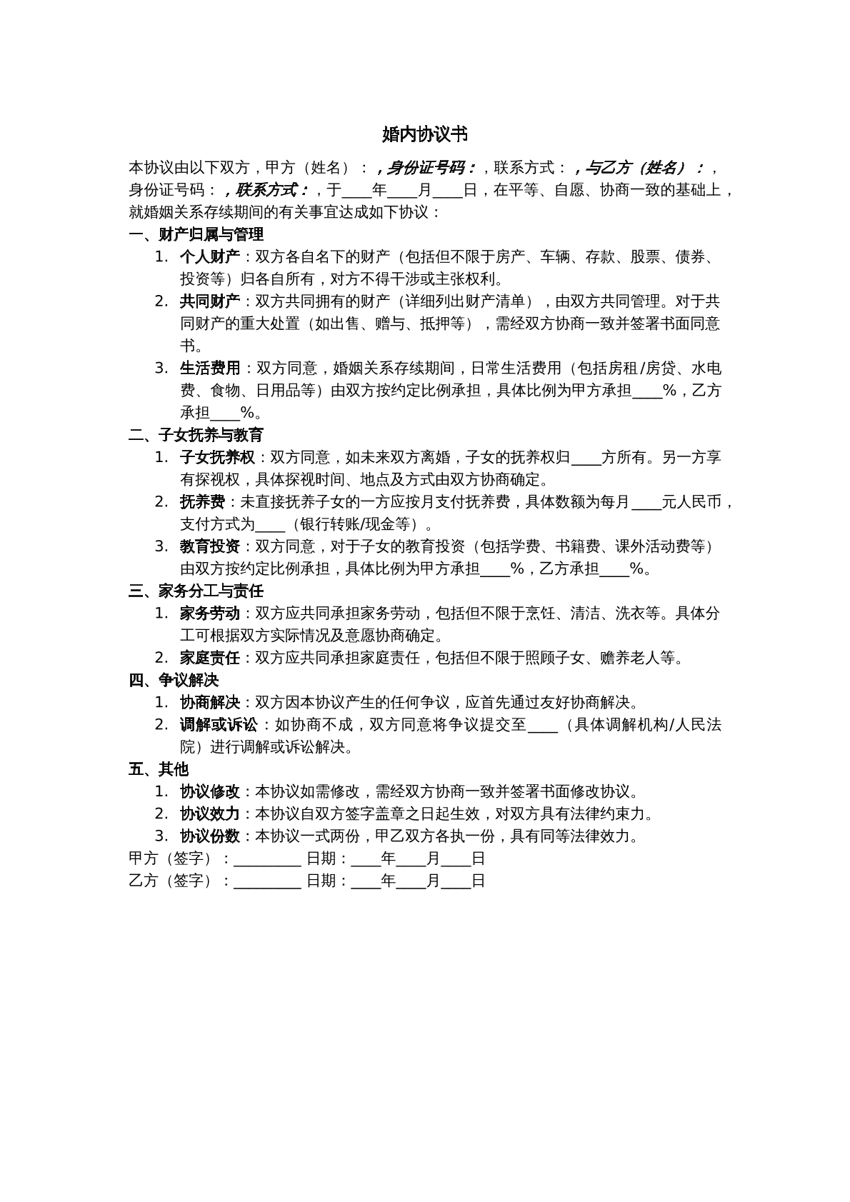 婚内协议——财产分割类