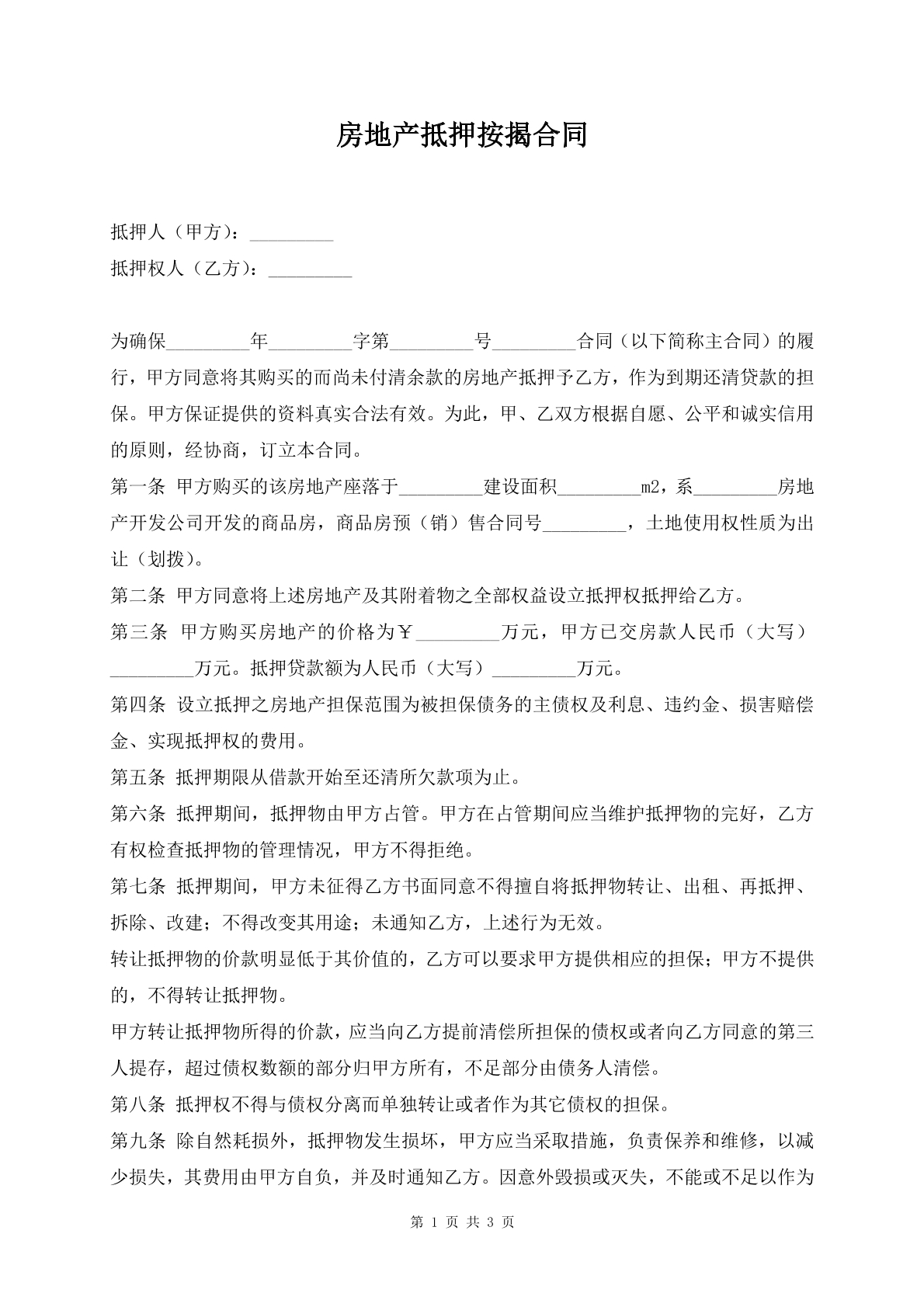 房地产抵押按揭合同