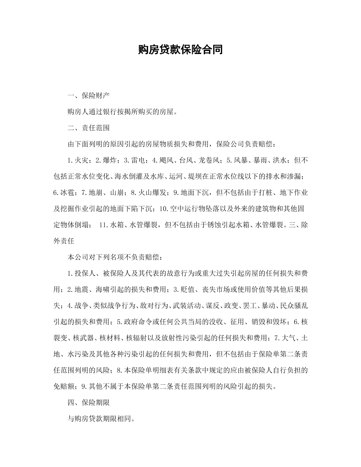 购房贷款保险合同