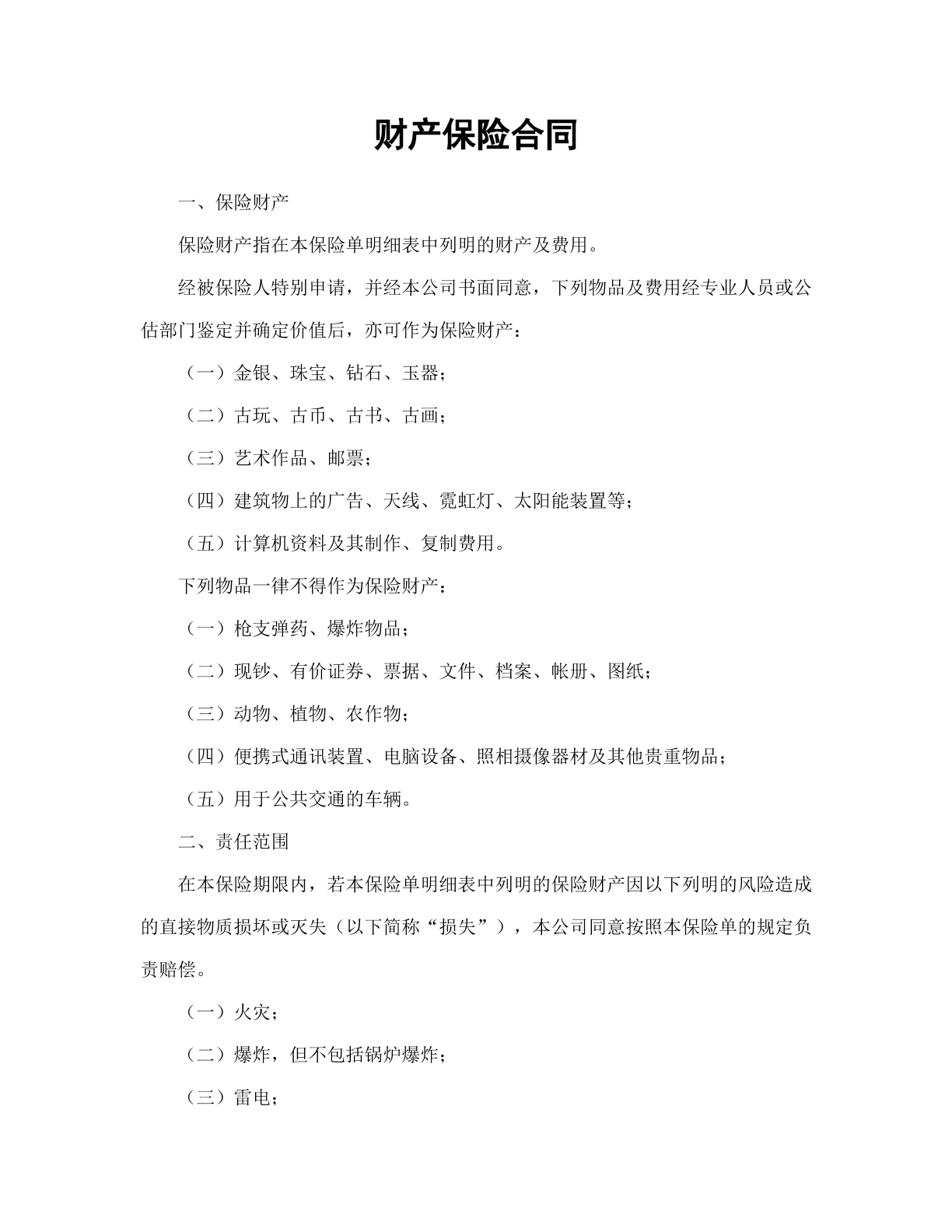 财产保险合同