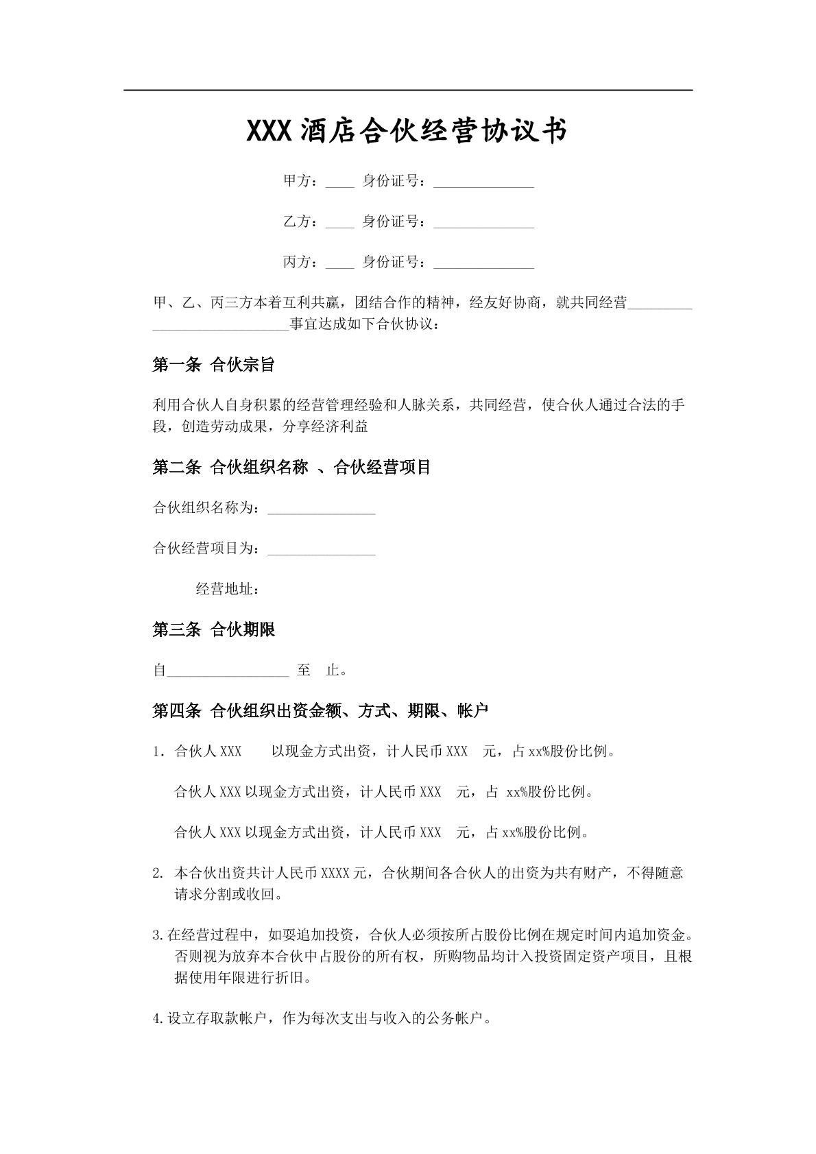 酒店合伙经营协议范本