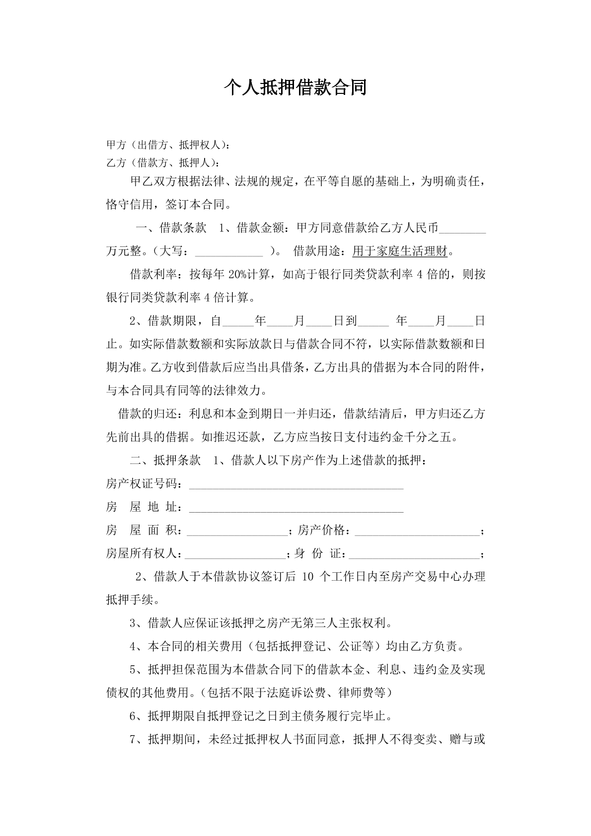 个人抵押借款合同