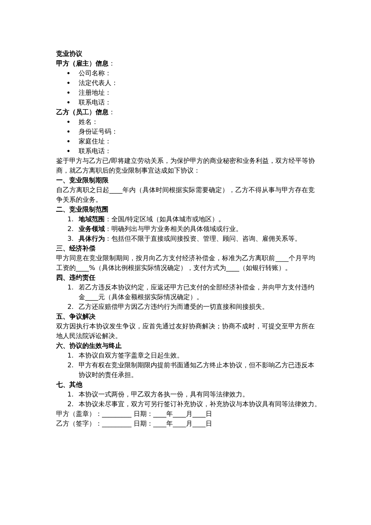 竞业协议
