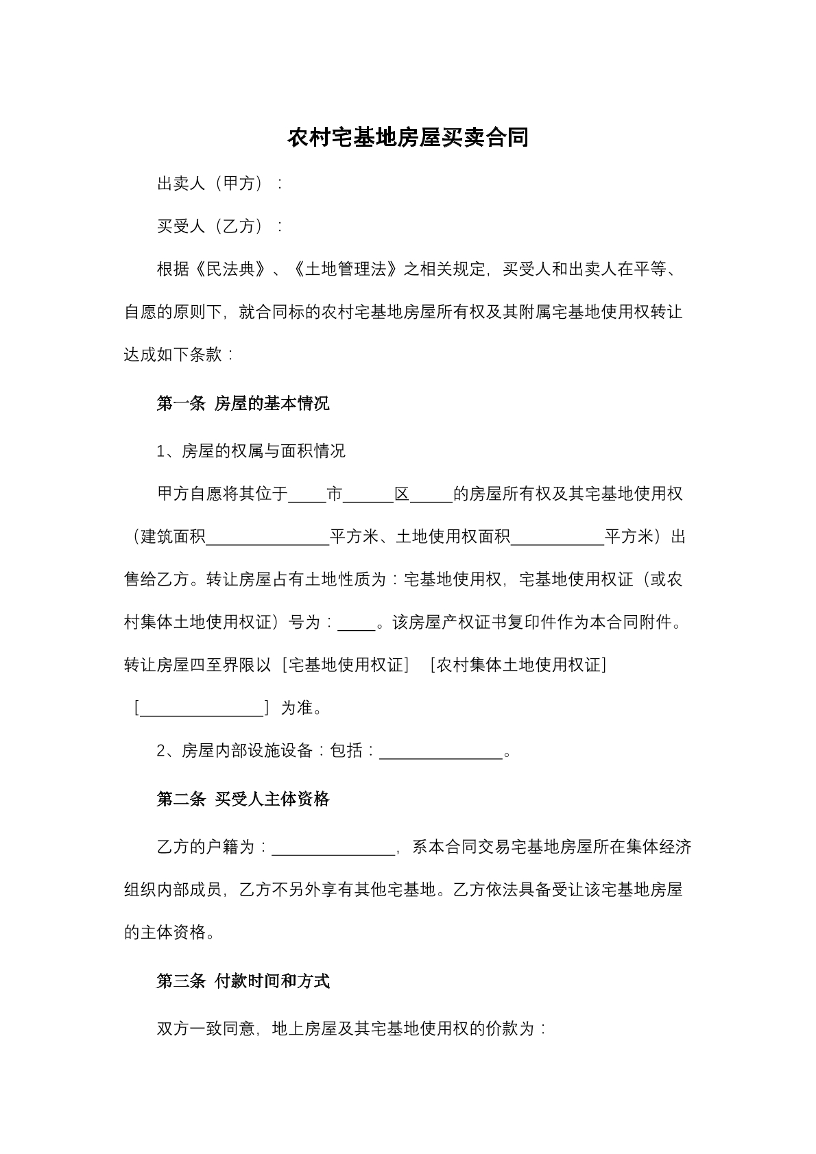农村宅基地房屋买卖合同