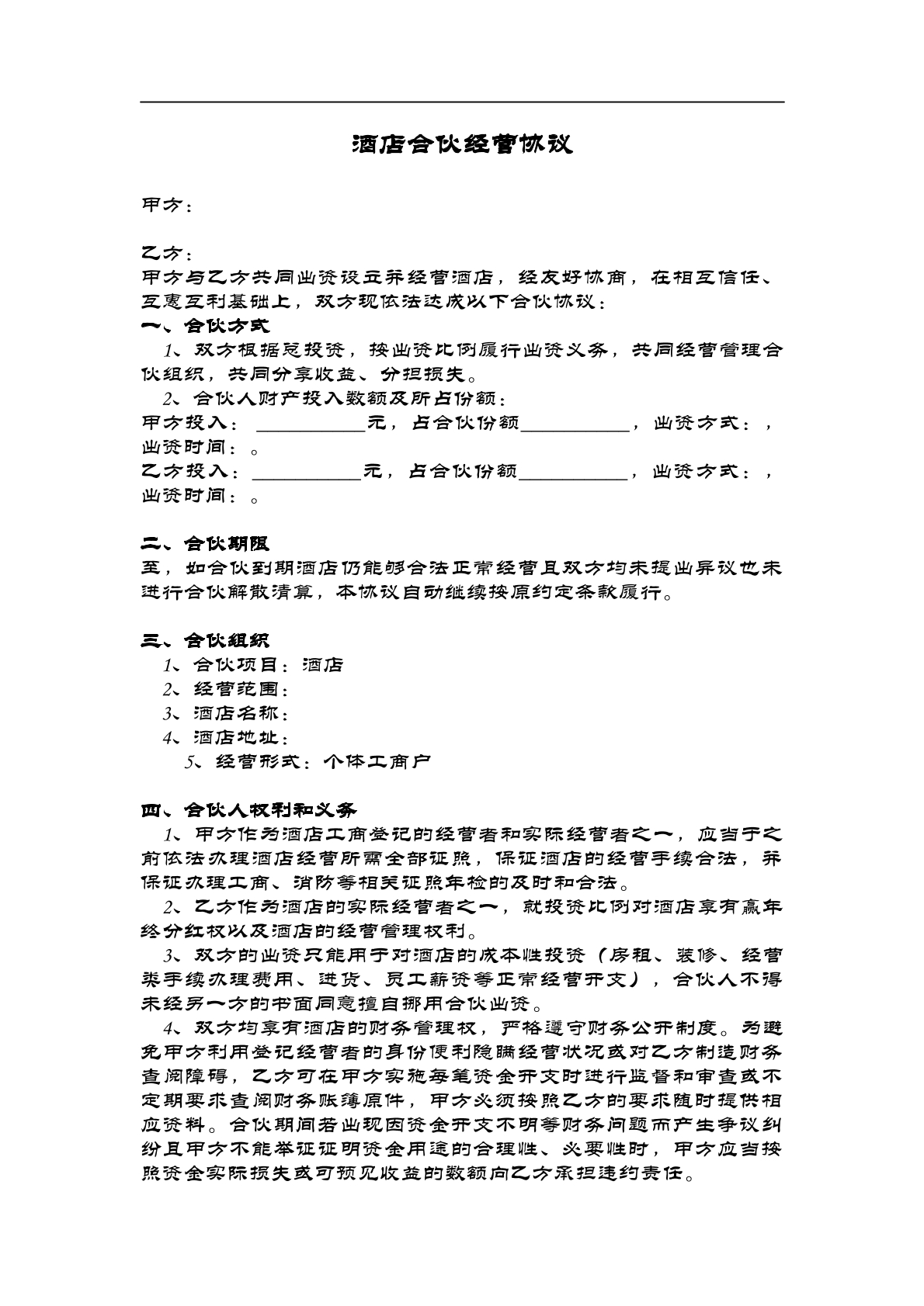 酒店经营合伙协议