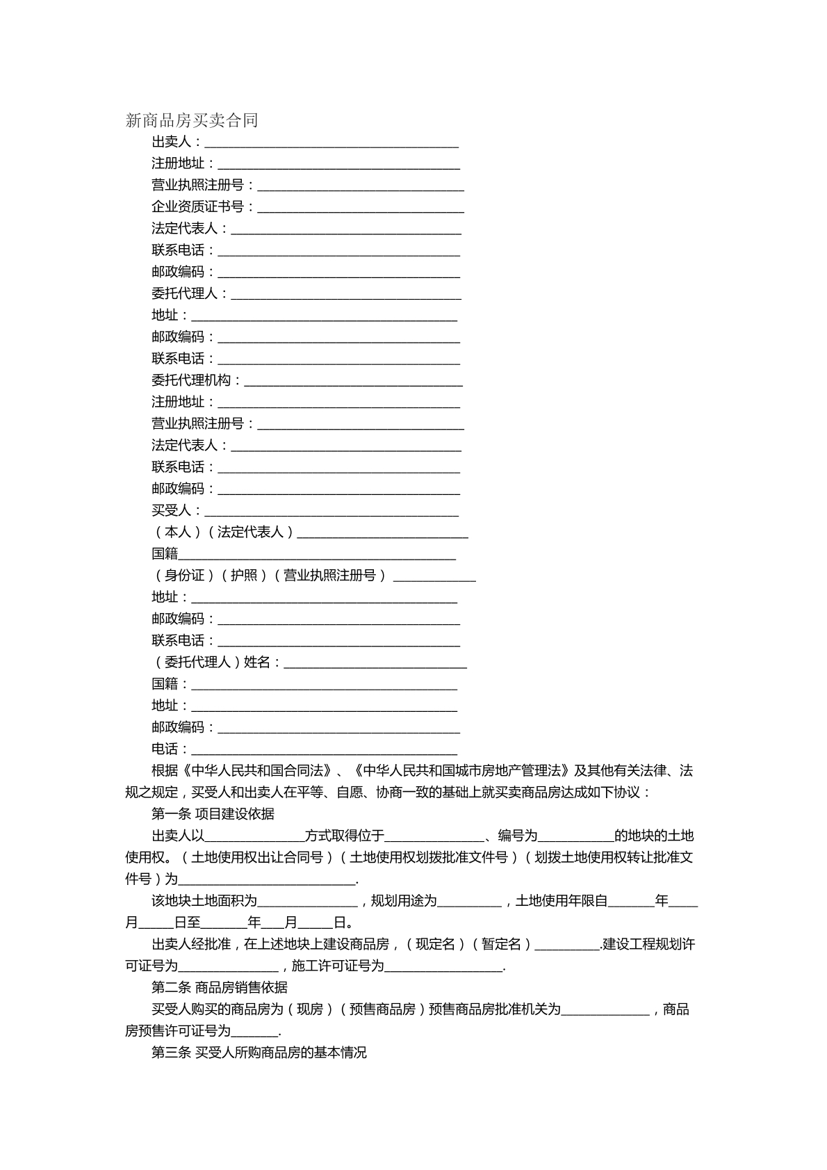 新商品房買賣合同