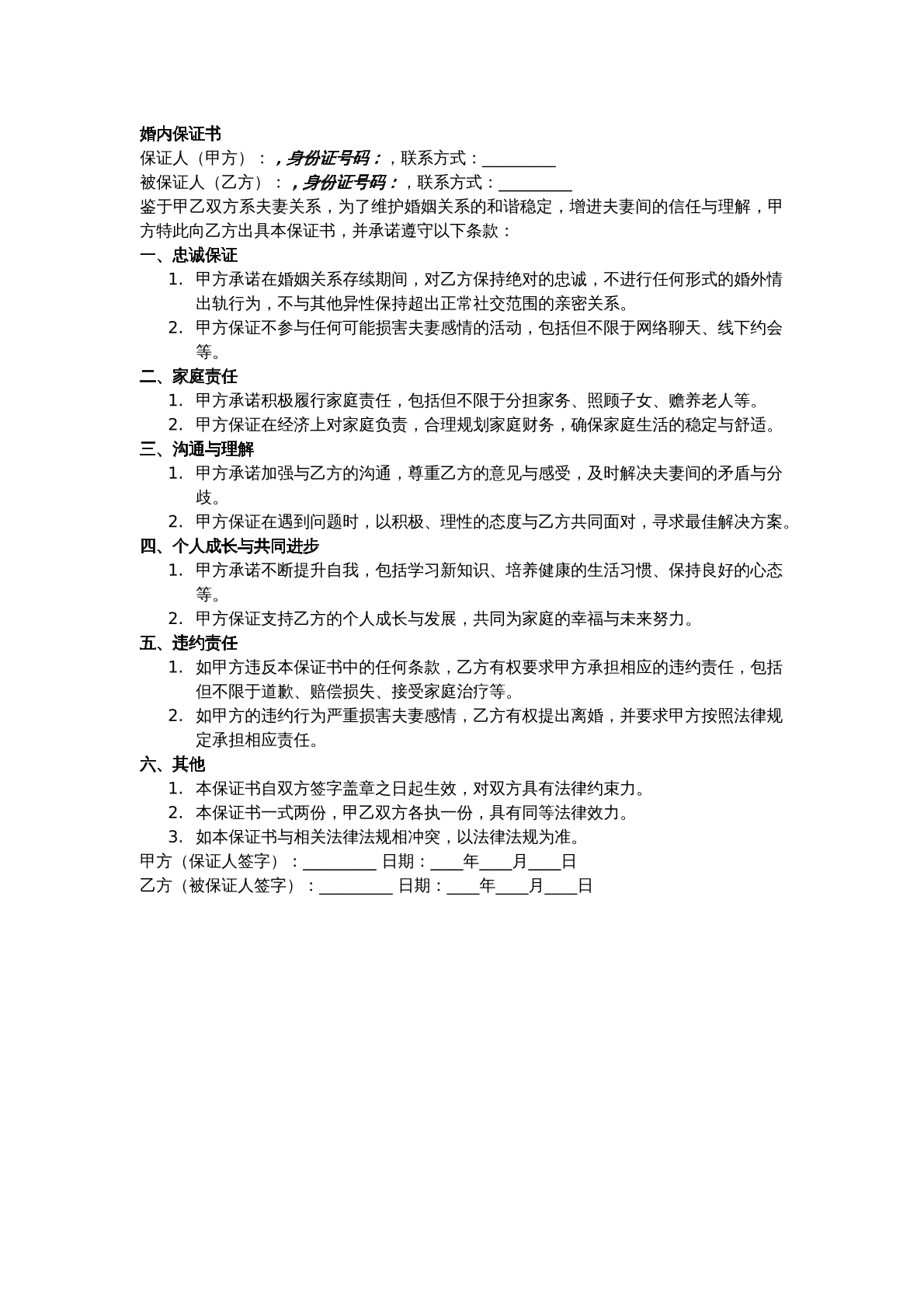婚内协议——保证书